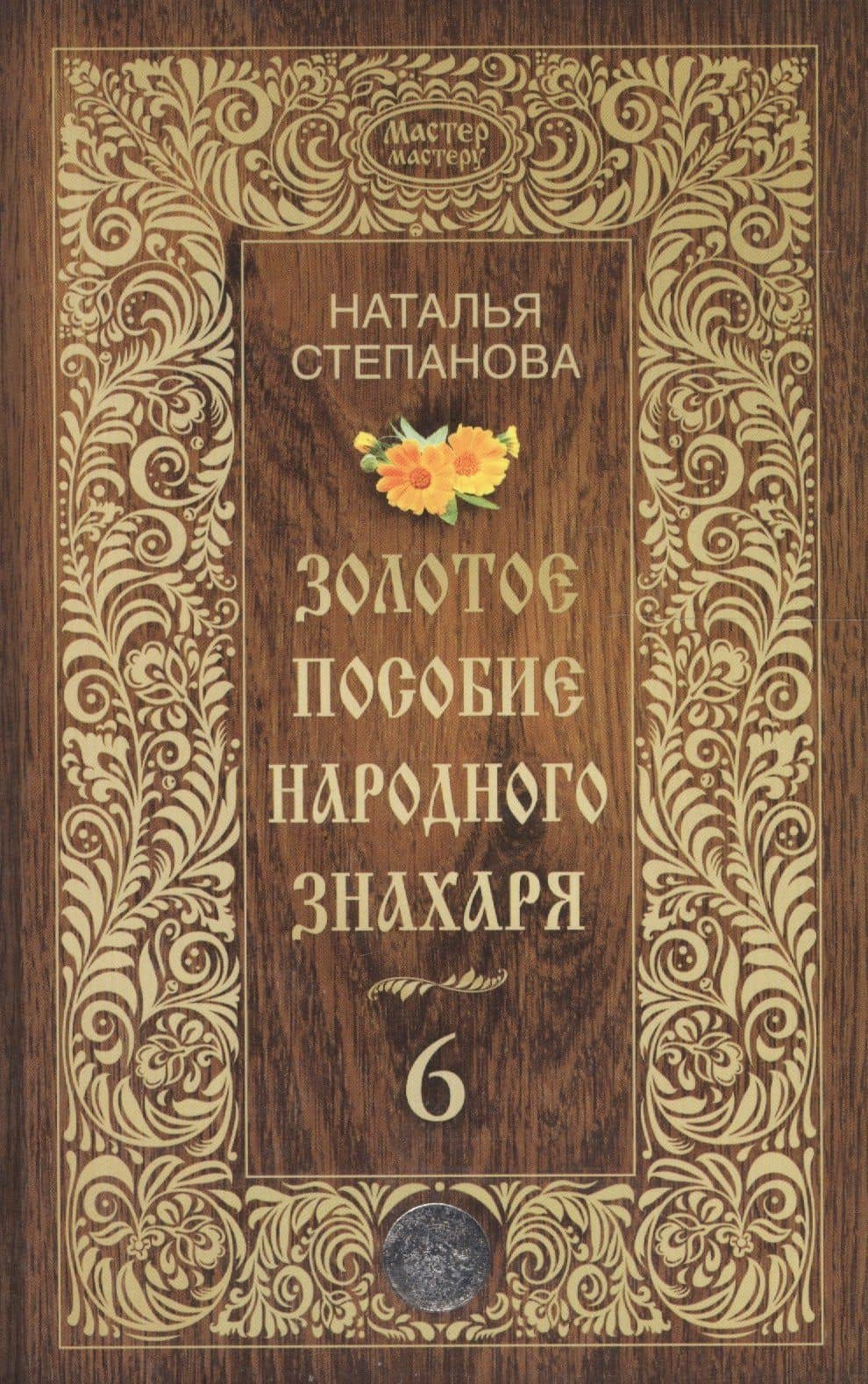 Золотое пособие народного знахаря. Кн. 6 — Наталья Ивановна Степанова