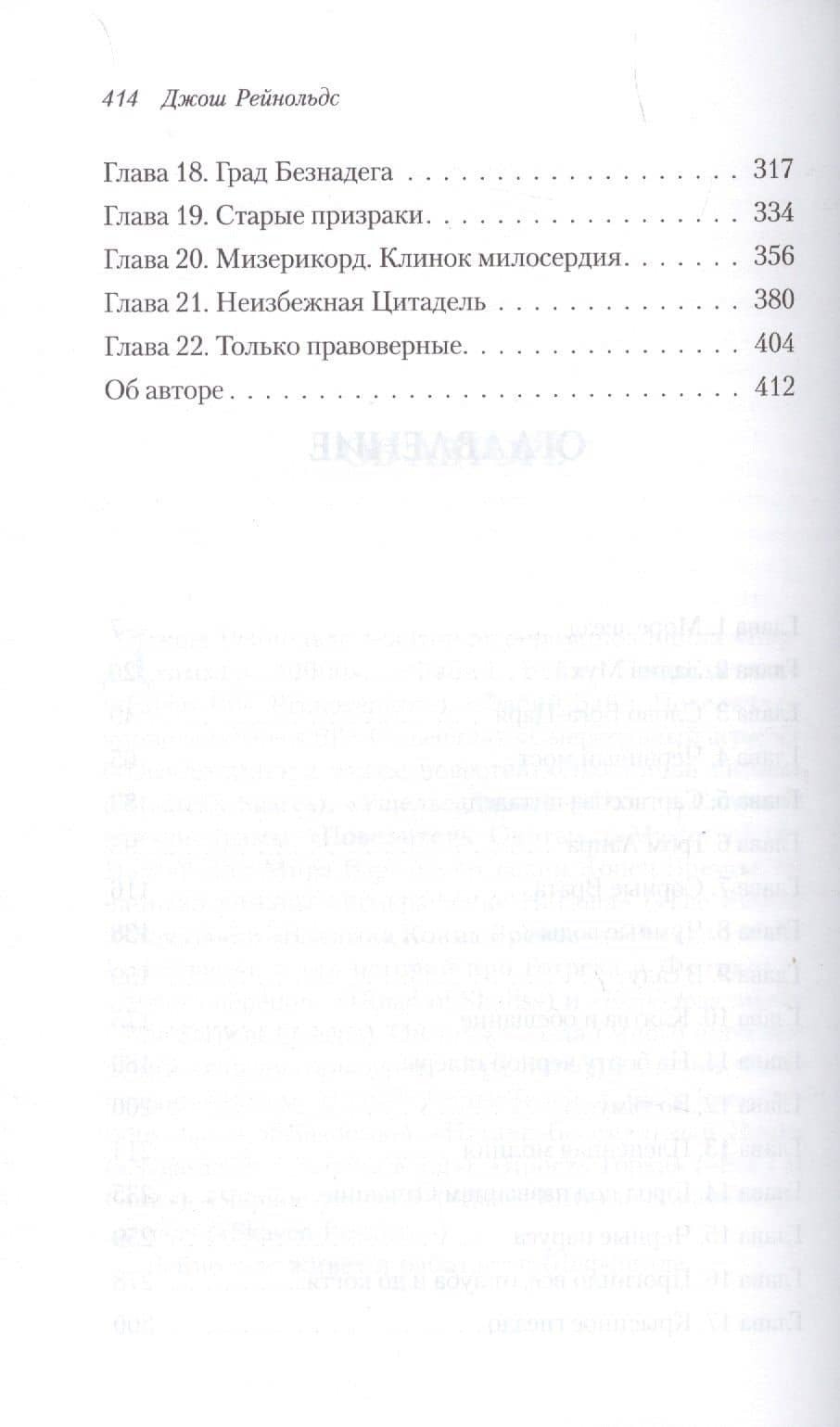 Освященные Рыцари: Чумной сад — Josh Reynolds (3)