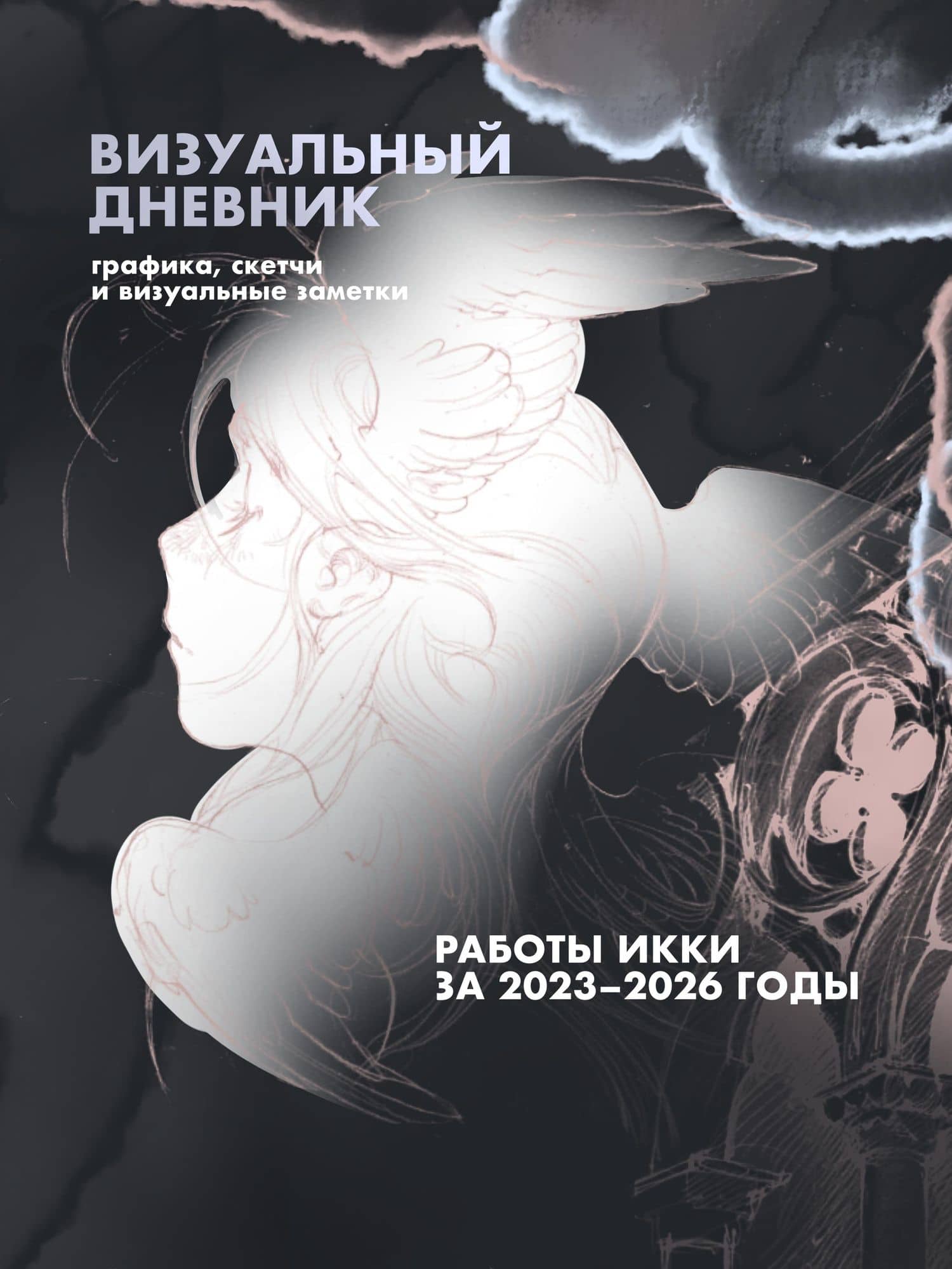 Артбук Икки: все еще здесь — Икки (2)