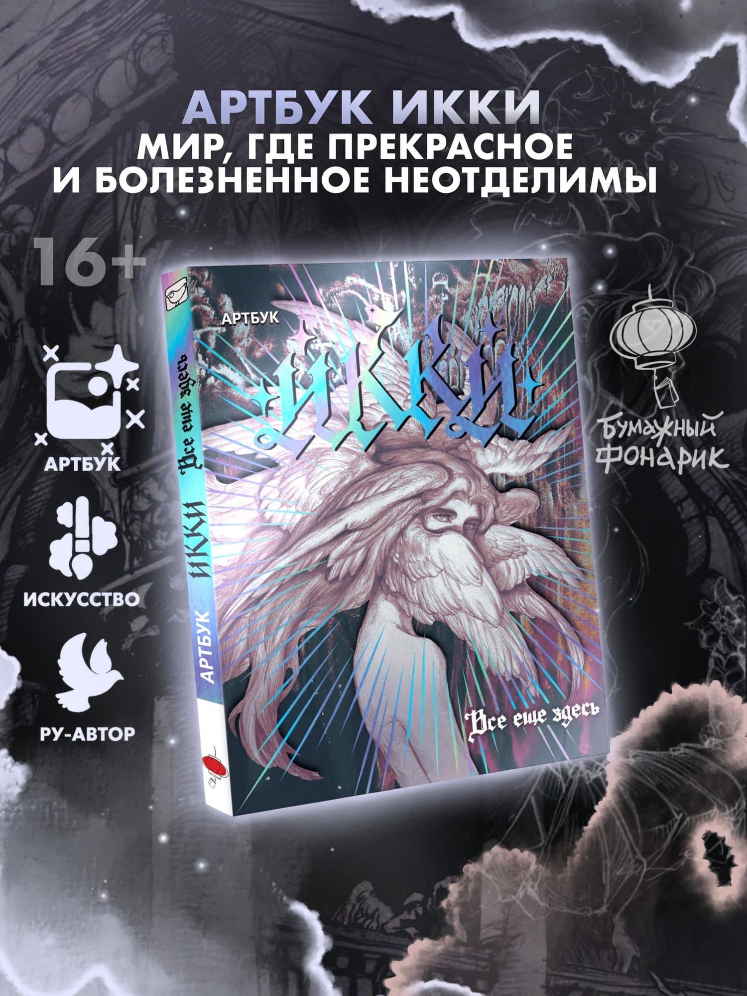Артбук Икки: все еще здесь — Икки