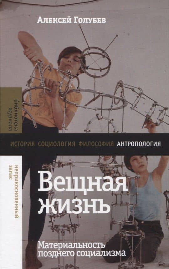 Вещная жизнь: материальность позднего социализма — Алексей Голубев