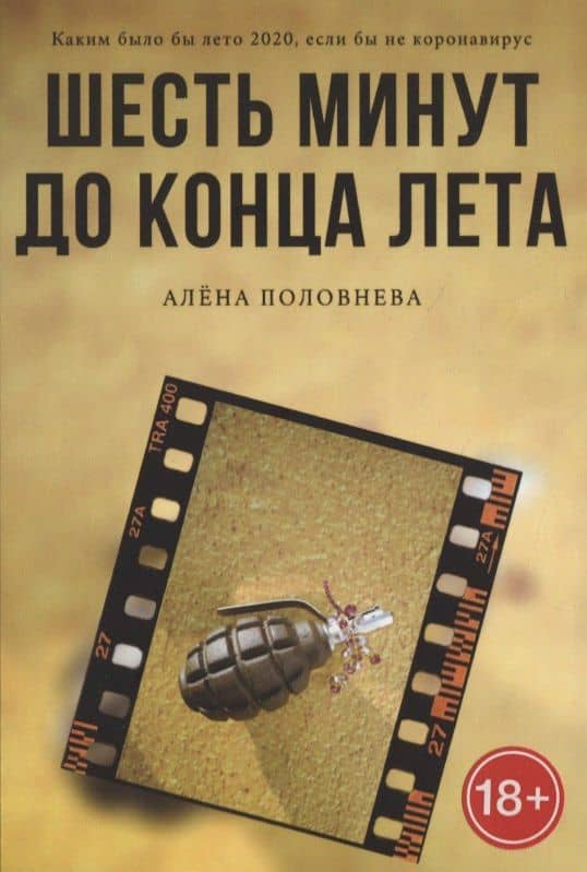 Шесть минут до конца лета