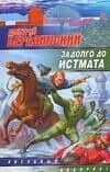 Задолго до Истмата