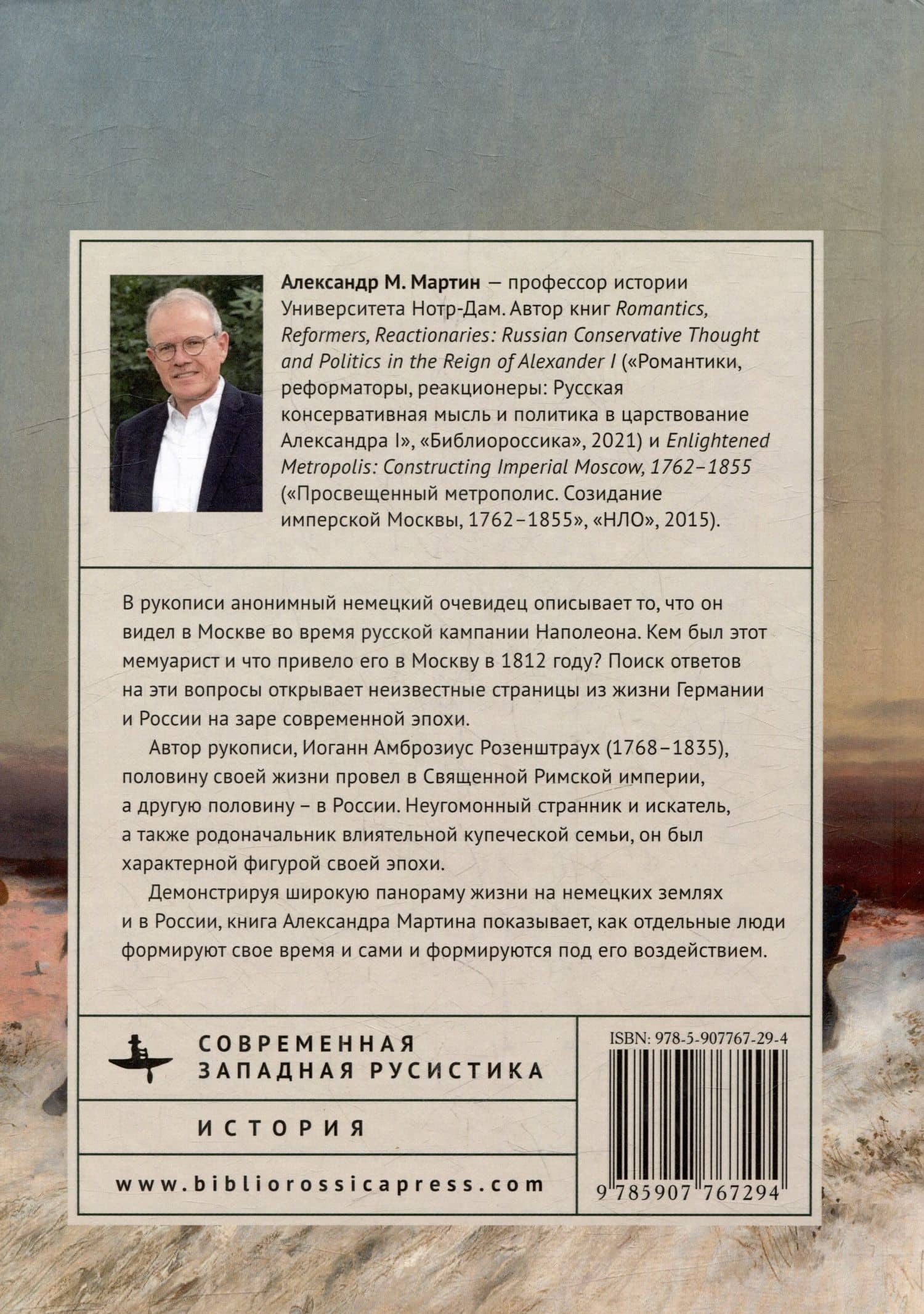 Из Священной Римской империи в страну царей: одиссея одной семьи, 1768–1870 — Александр Мартин (2)