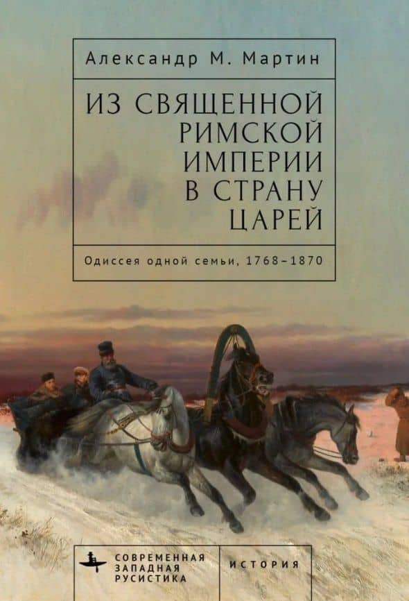 Из Священной Римской империи в страну царей: одиссея одной семьи, 1768–1870 — Александр Мартин