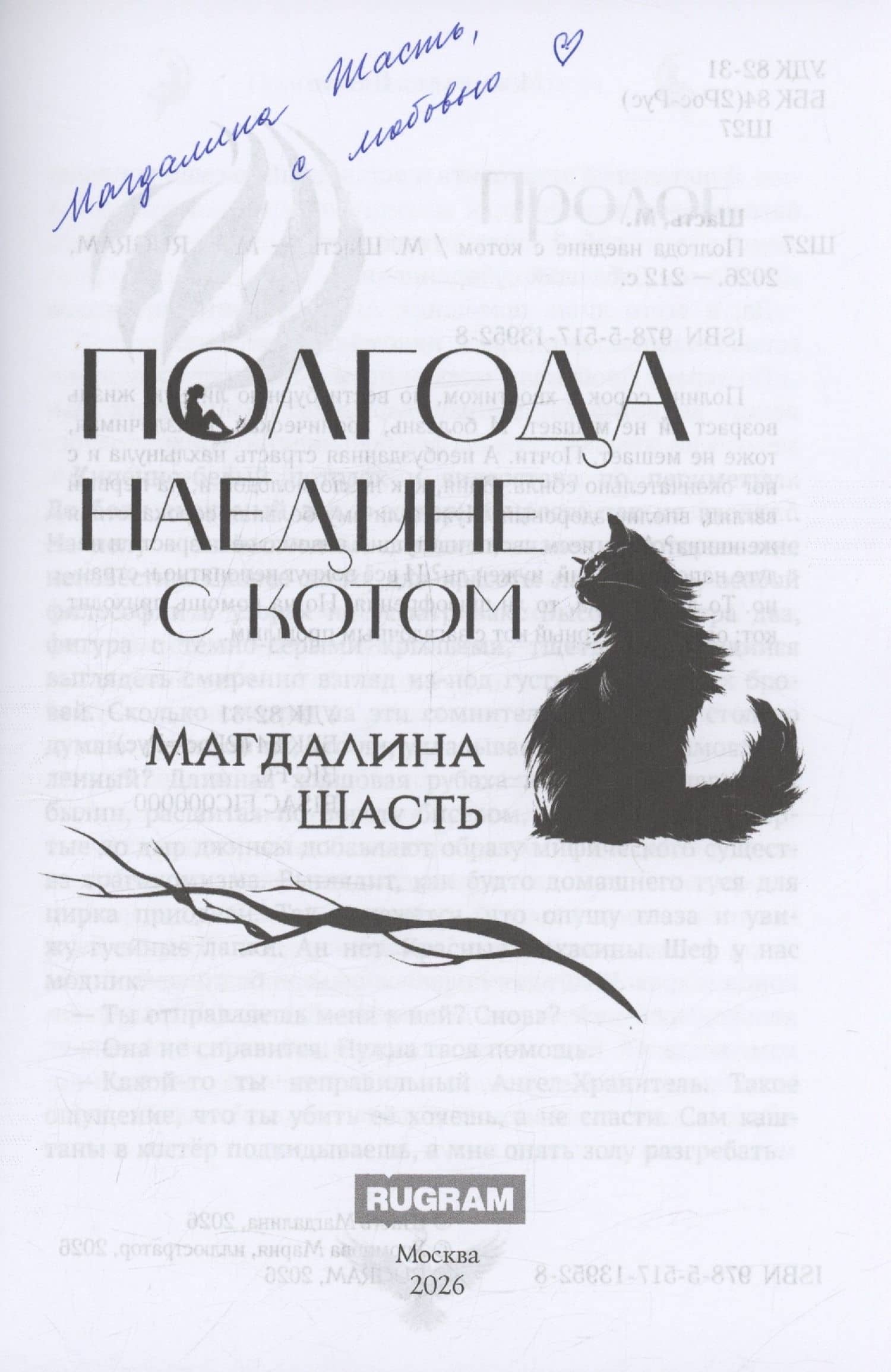 Полгода наедине с котом (с автографом) — Магдалина Шасть (2)