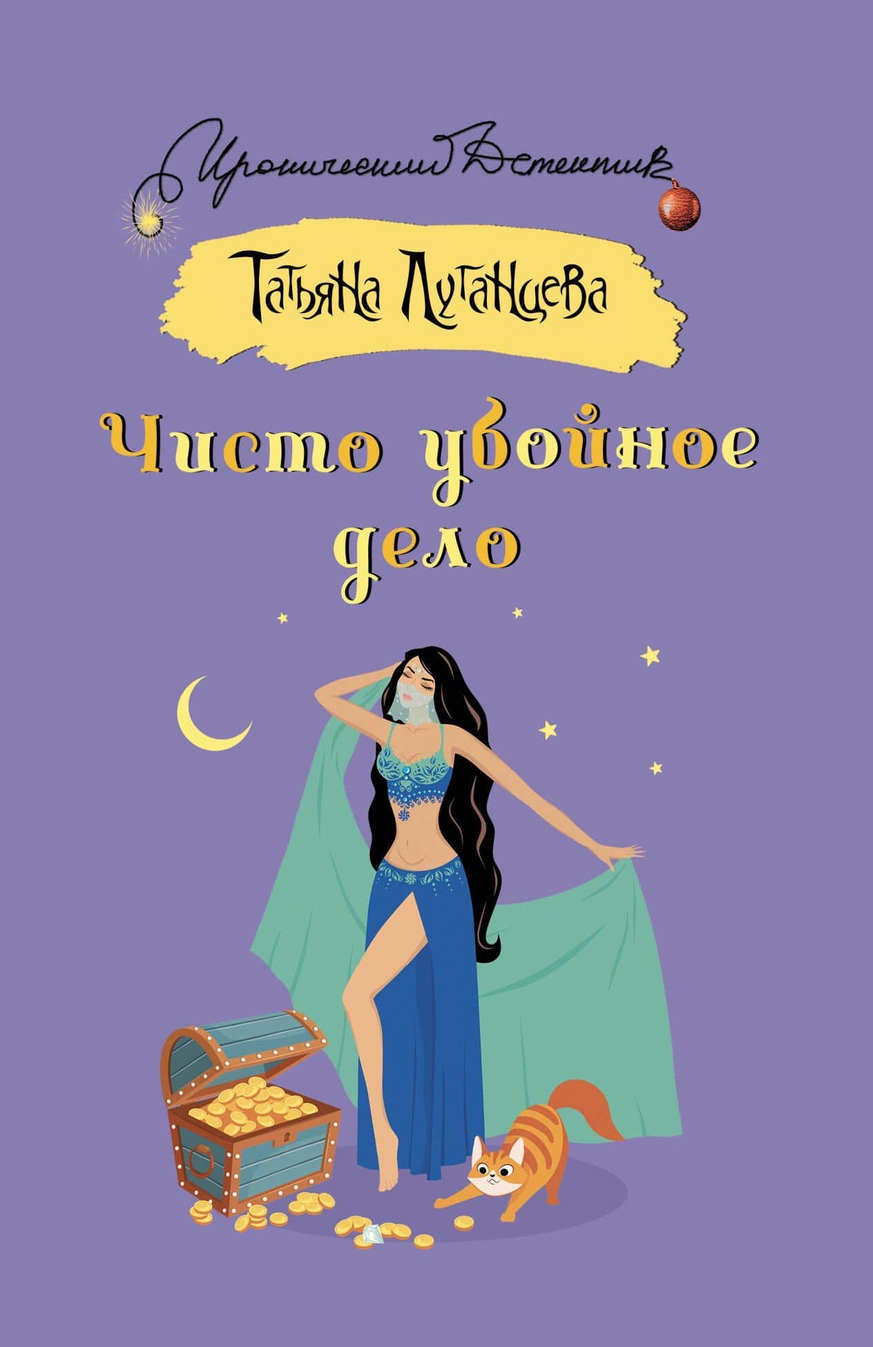 Чисто убойное дело — Татьяна Игоревна Луганцева