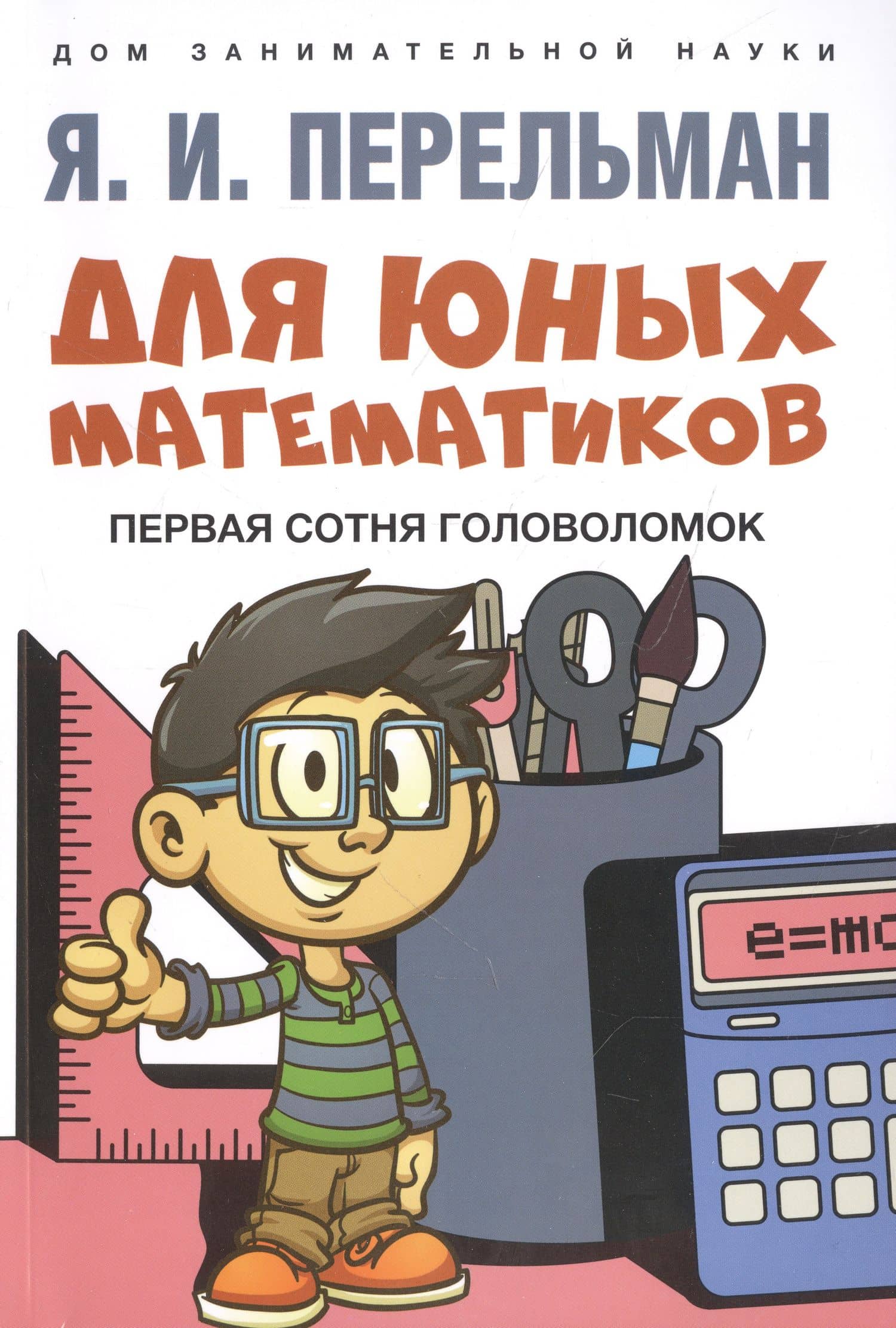 Комплект Дом занимательной науки. Комплект 21: Алгебра на клетчатой бумаге, Для юных математиков, Математика: упражнения со спичками (3 книги) — Яков Исидорович Перельман (3)