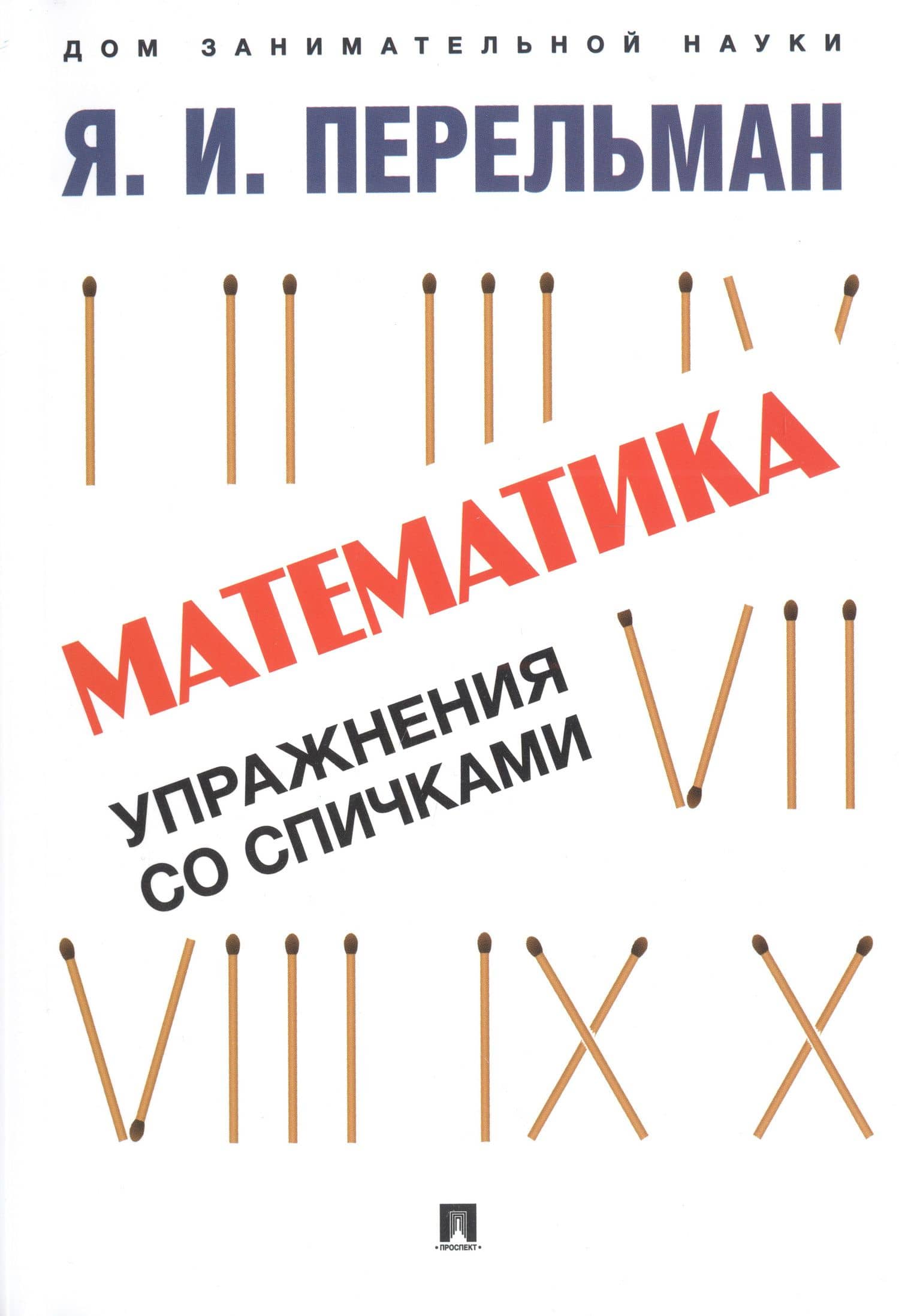 Комплект Дом занимательной науки. Комплект 21: Алгебра на клетчатой бумаге, Для юных математиков, Математика: упражнения со спичками (3 книги) — Яков Исидорович Перельман (2)