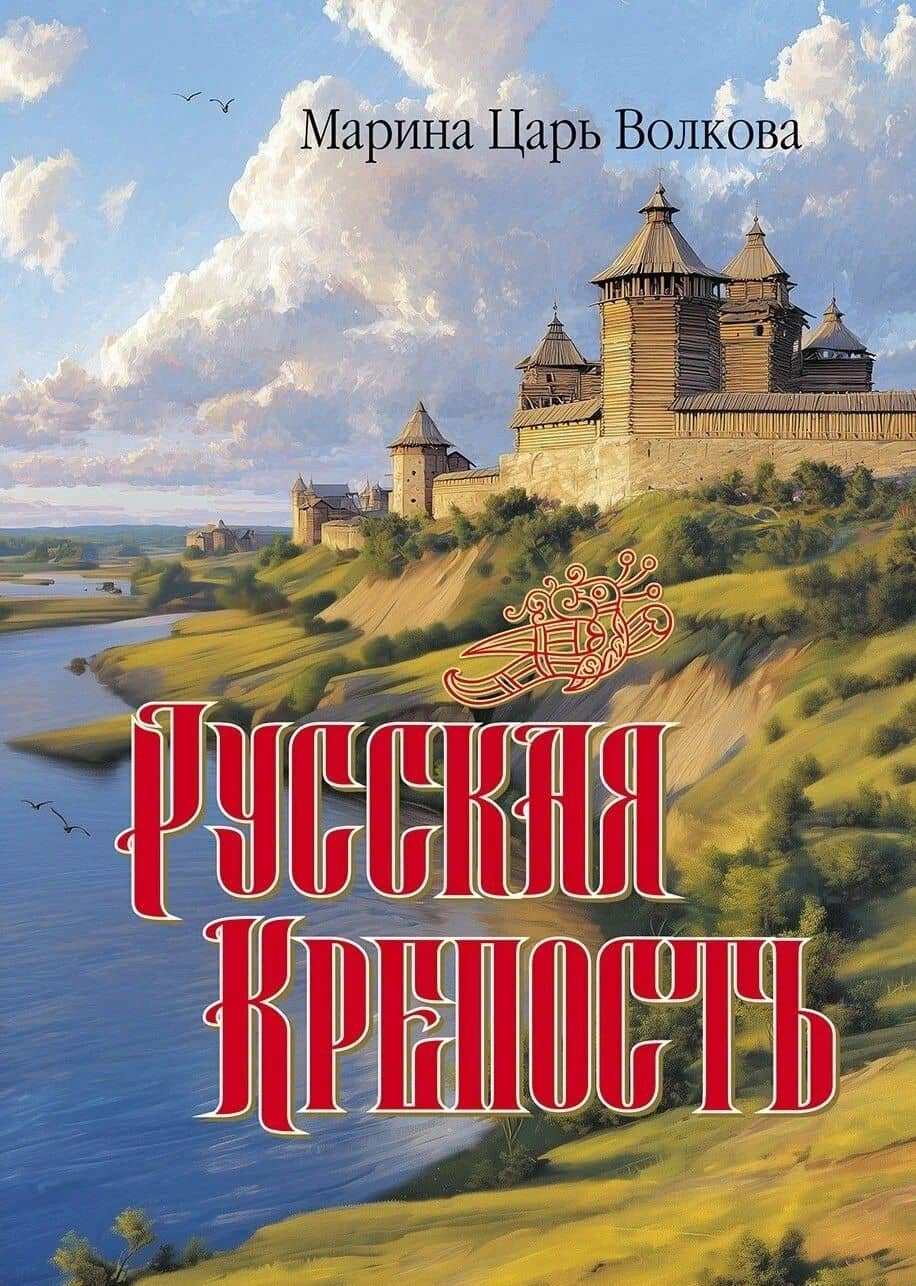 Русская крепость: сборник стихотворений — Марина Волкова