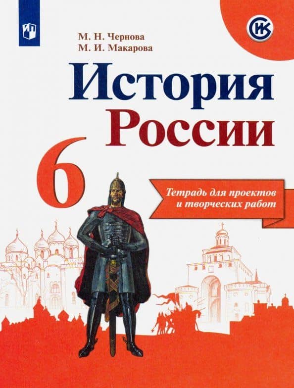 История России. 6 класс. Тетрадь для проектов и творческих работ. ФГОС — Маргарита Ивановна Макарова