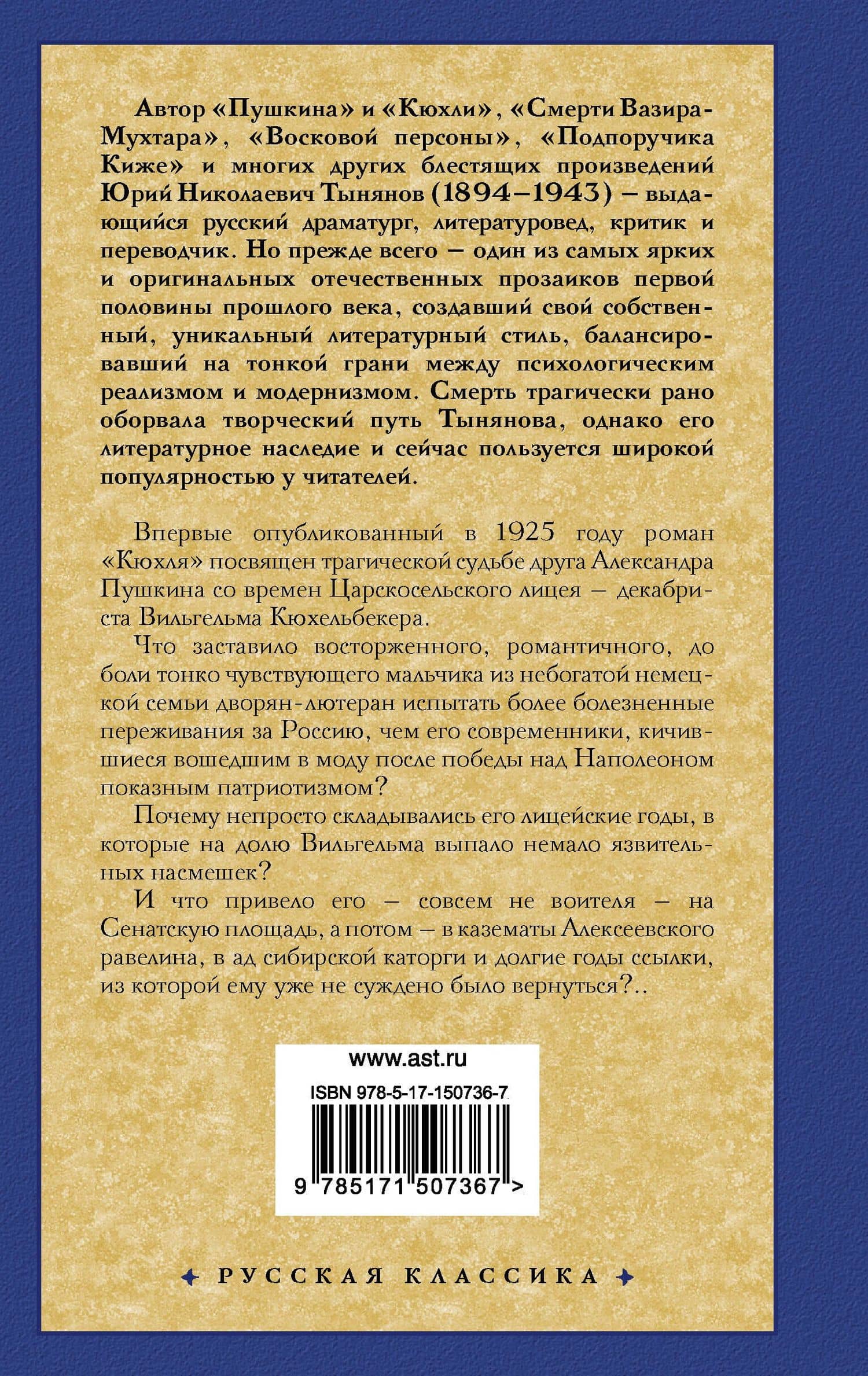 Кюхля — Тынянов Юрий Николаевич (2)