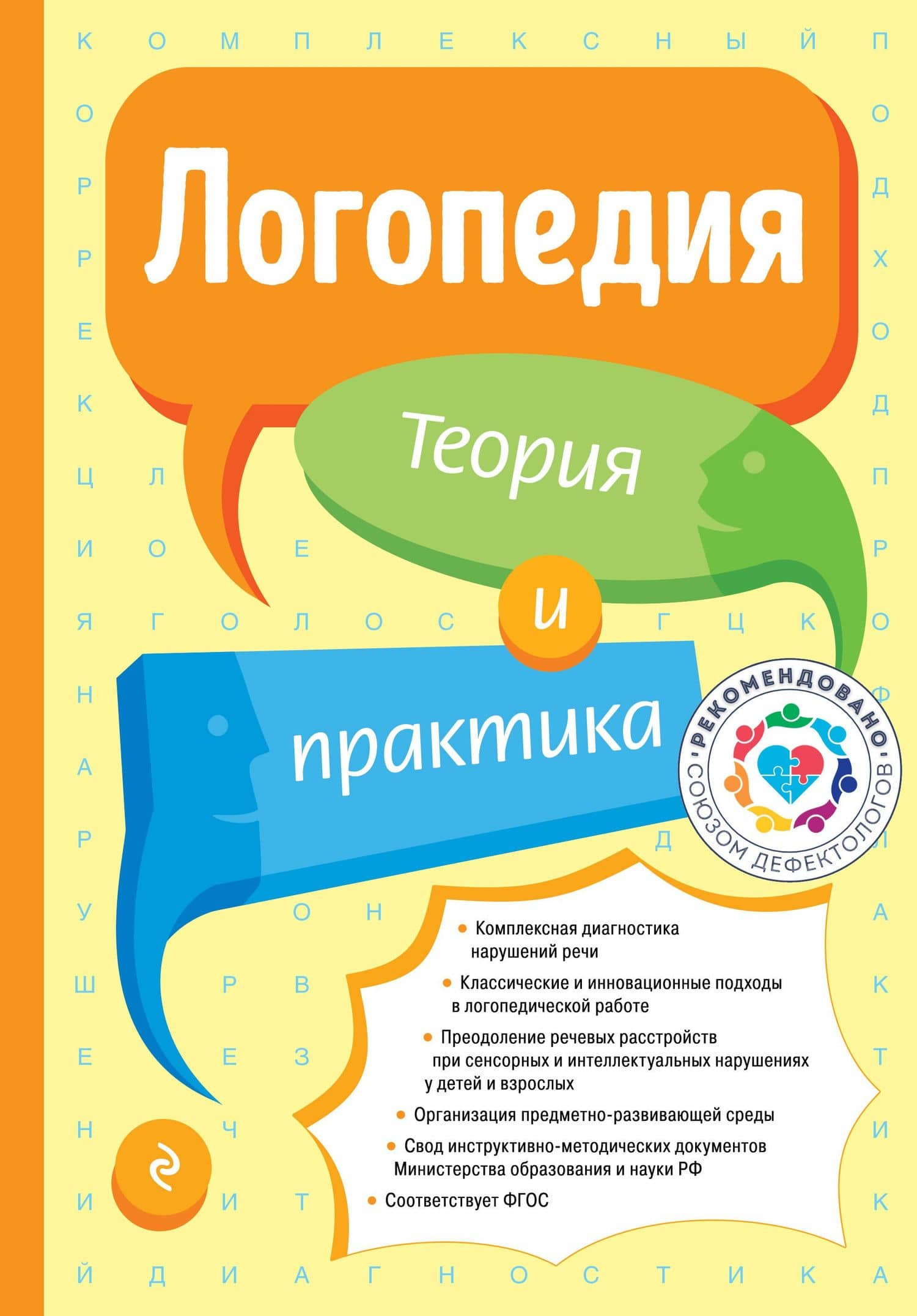 Логопедия. Теория и практика — Татьяна Борисовна Филичева