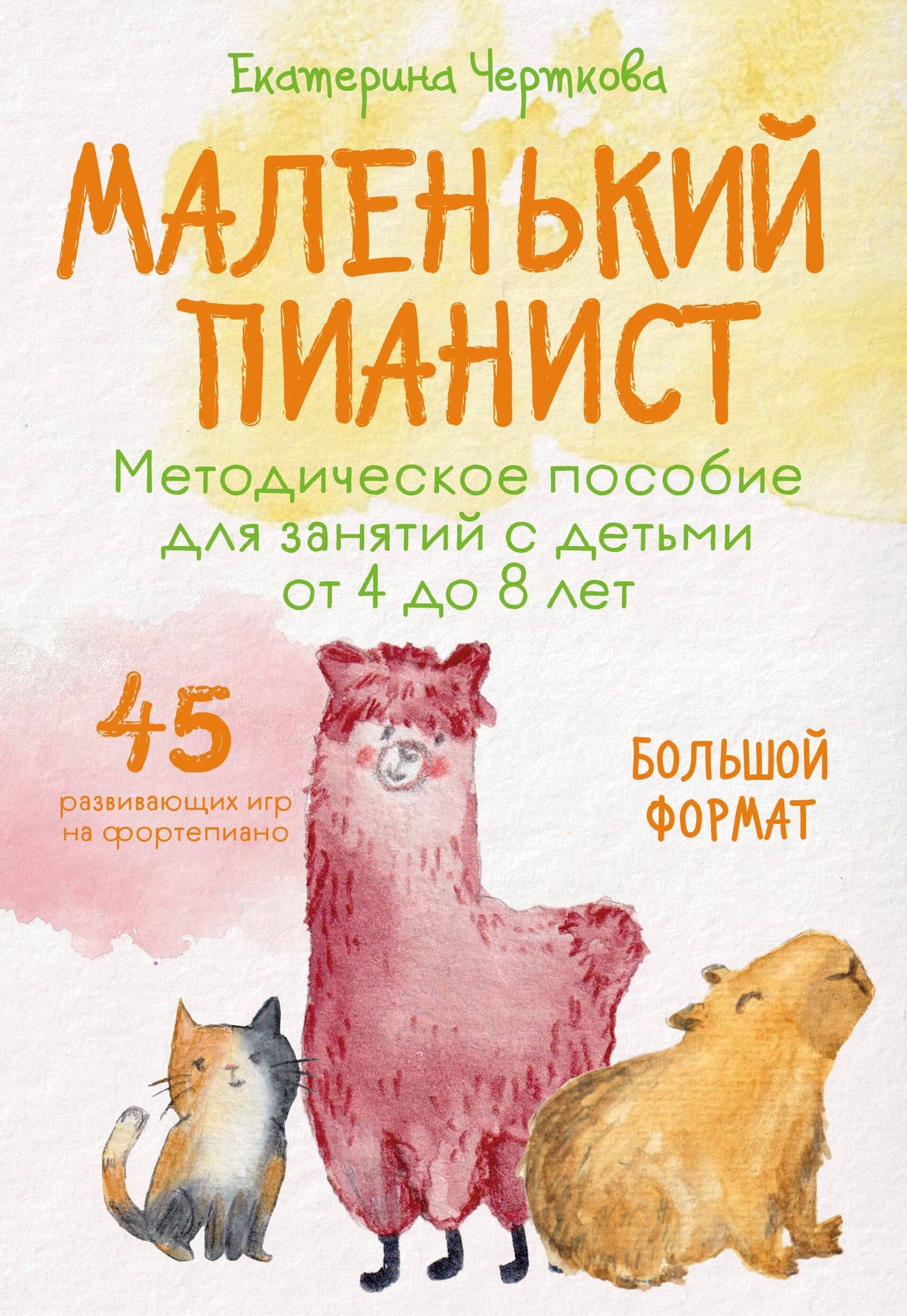 Маленький пианист. Методическое пособие для занятий с детьми от 4 до 8 лет — Екатерина Николаевна Черткова
