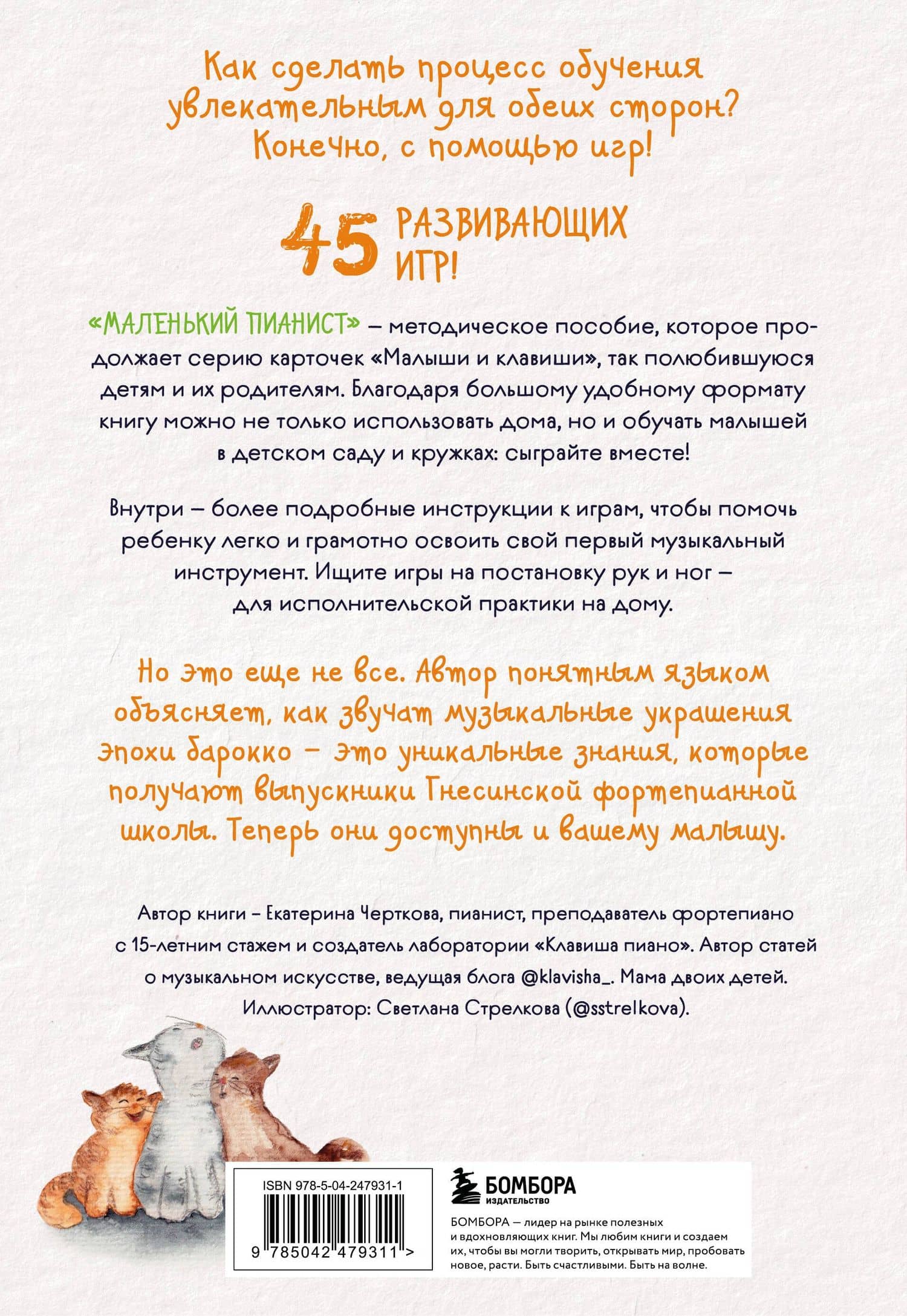 Маленький пианист. Методическое пособие для занятий с детьми от 4 до 8 лет — Екатерина Николаевна Черткова (2)