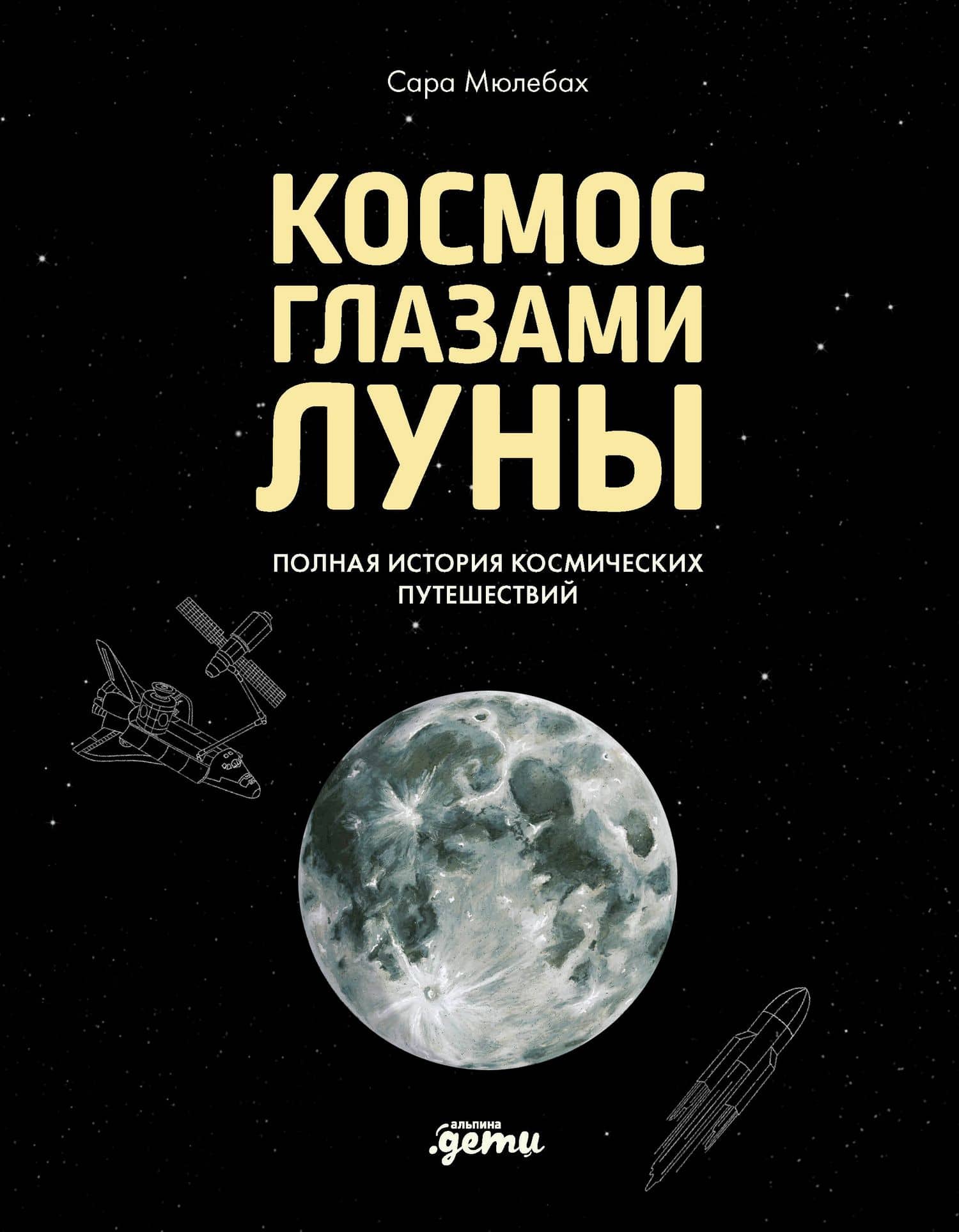 Космос глазами Луны. Полная история космических путешествий — Сара Мюлебах