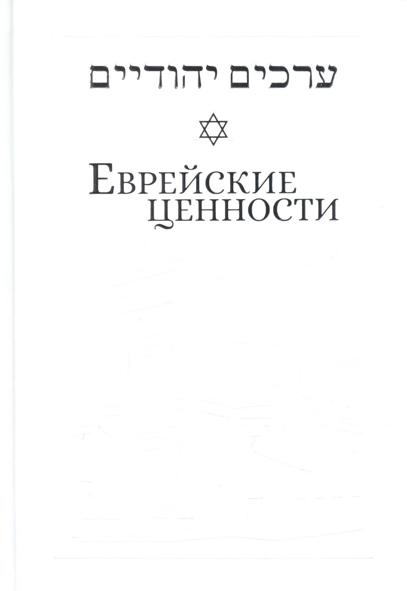 Еврейские ценности: морально-этические заповеди на каждый день — Йосеф Телушкин