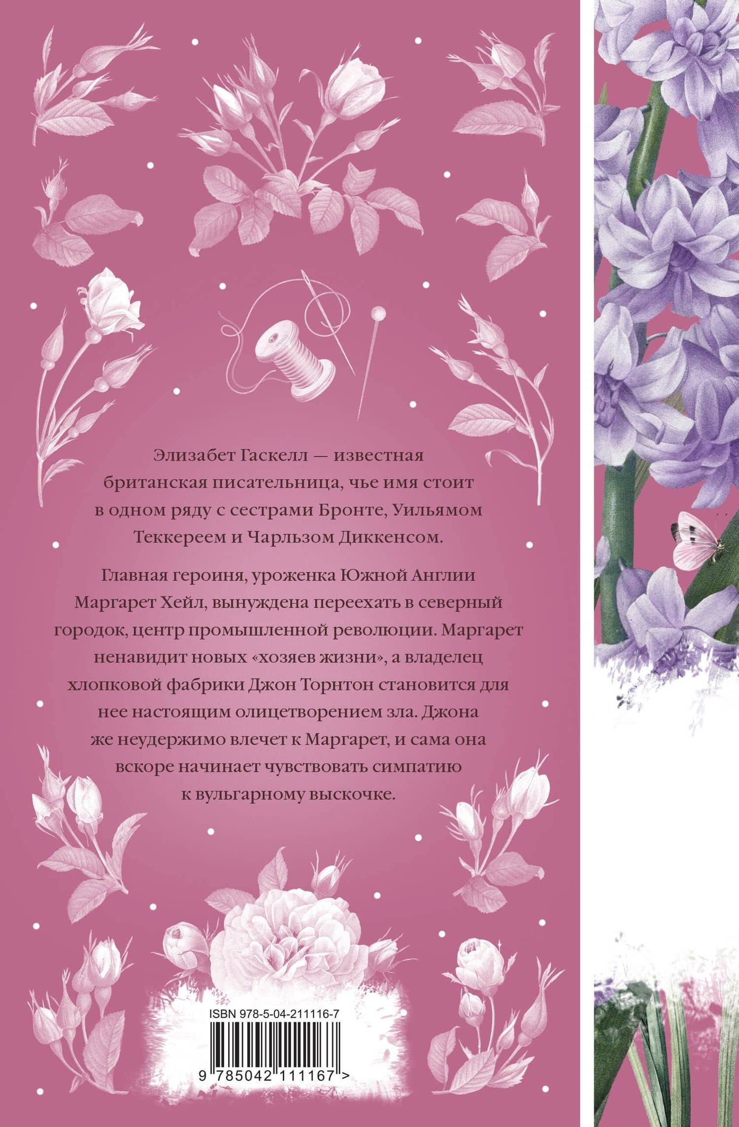 Север и юг — Элизабет Гаскелл (2)