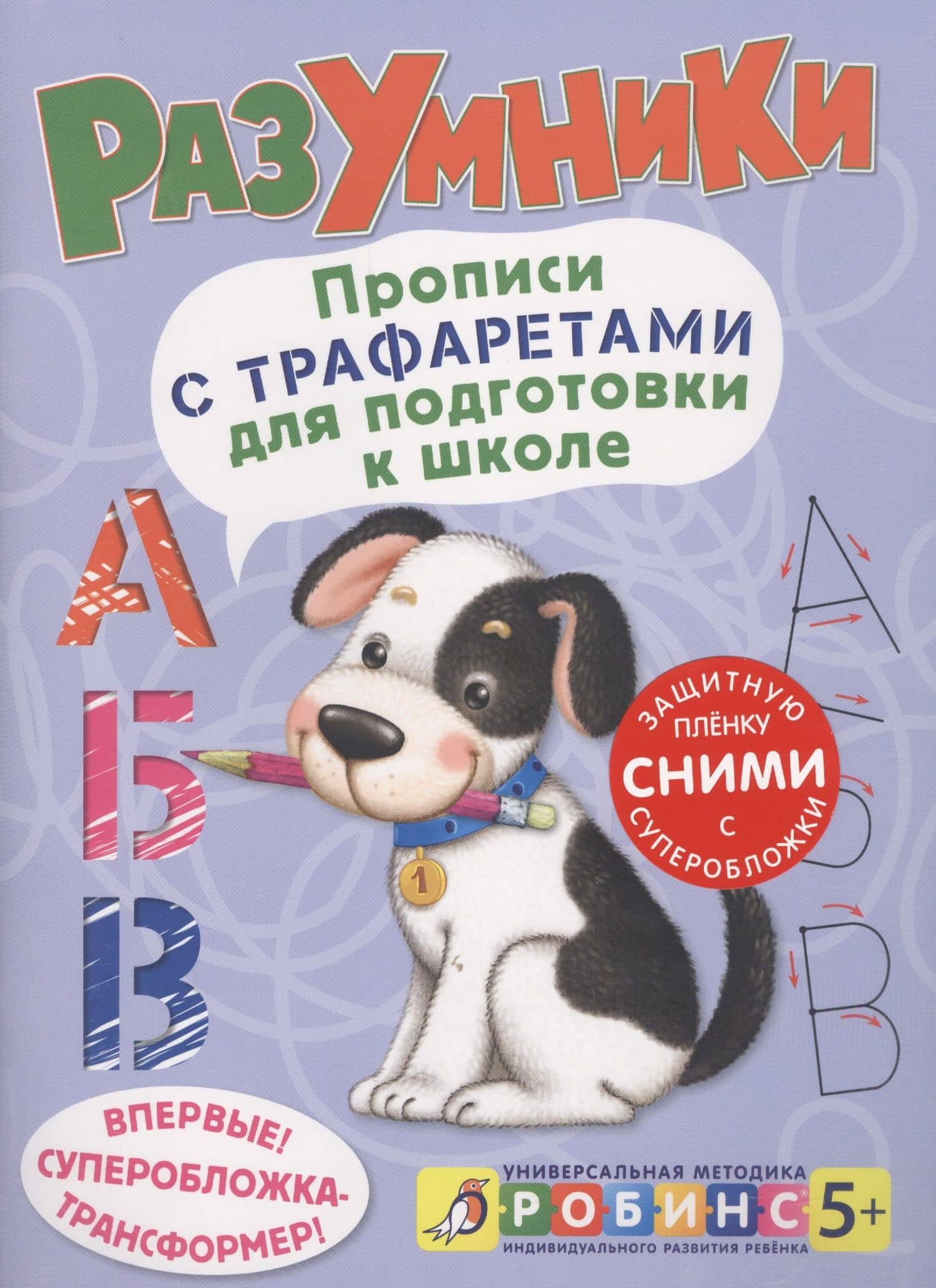 Разумники. Прописи с трафаретами для подготовки к школ