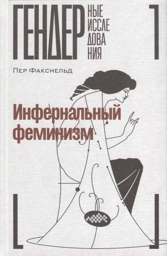 Инфернальный феминизм — Пер Факснельд