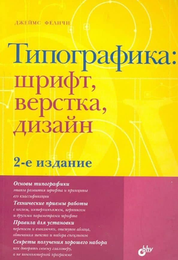 Типографика. Шрифт, верстка, дизайн — Джеймс Феличи