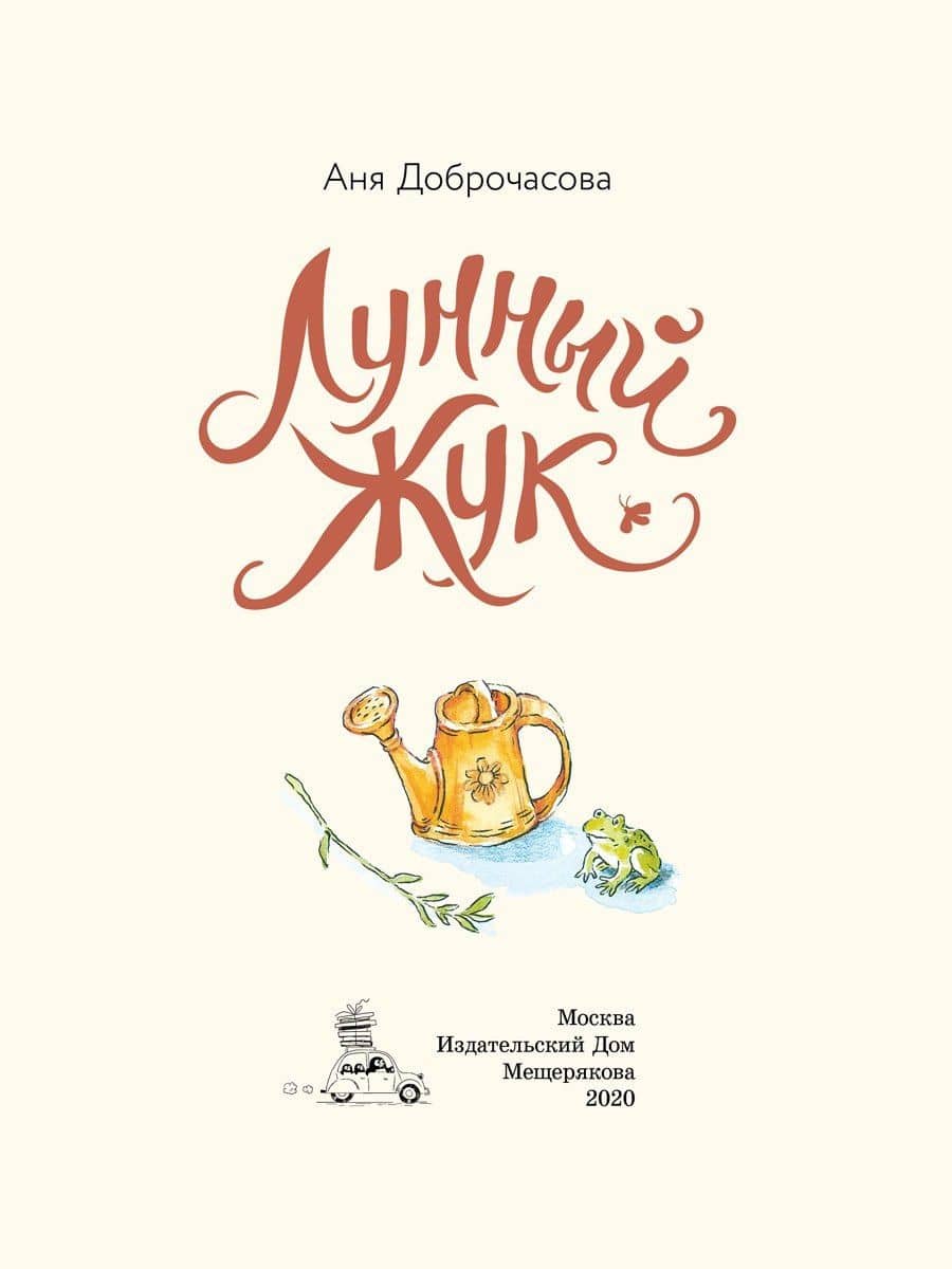 Лунный жук — Аня Доброчасова (2)
