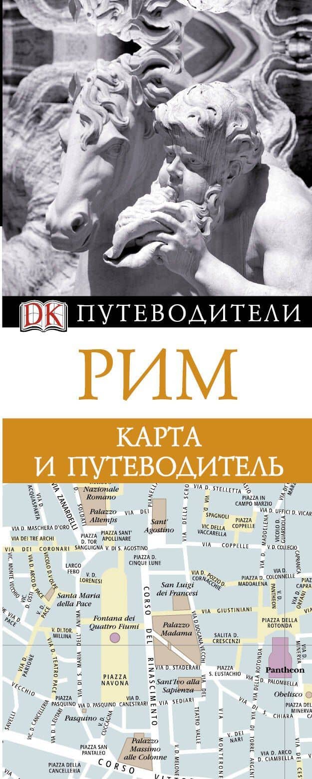 ДорлингАСТ.Путев+карта.Рим(нов)