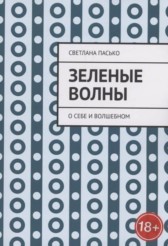 Зеленые волны — Светлана Пасько