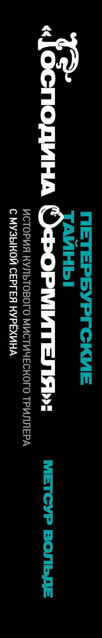 Петербургские тайны "Господина оформителя": история культового мистического триллера с музыкой Сергея Курёхина — Метсур Вольде (3)