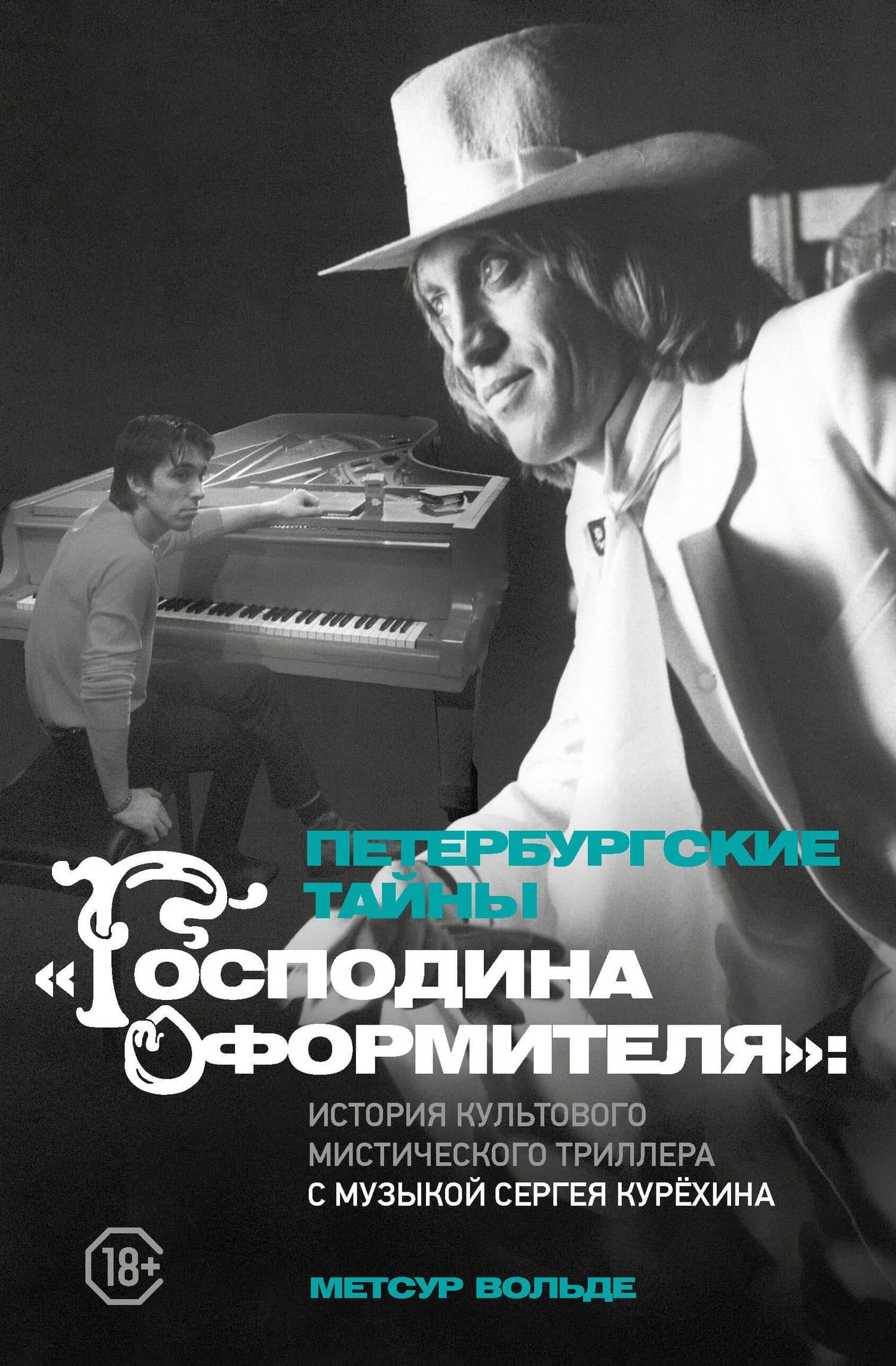 Петербургские тайны "Господина оформителя": история культового мистического триллера с музыкой Сергея Курёхина — Метсур Вольде