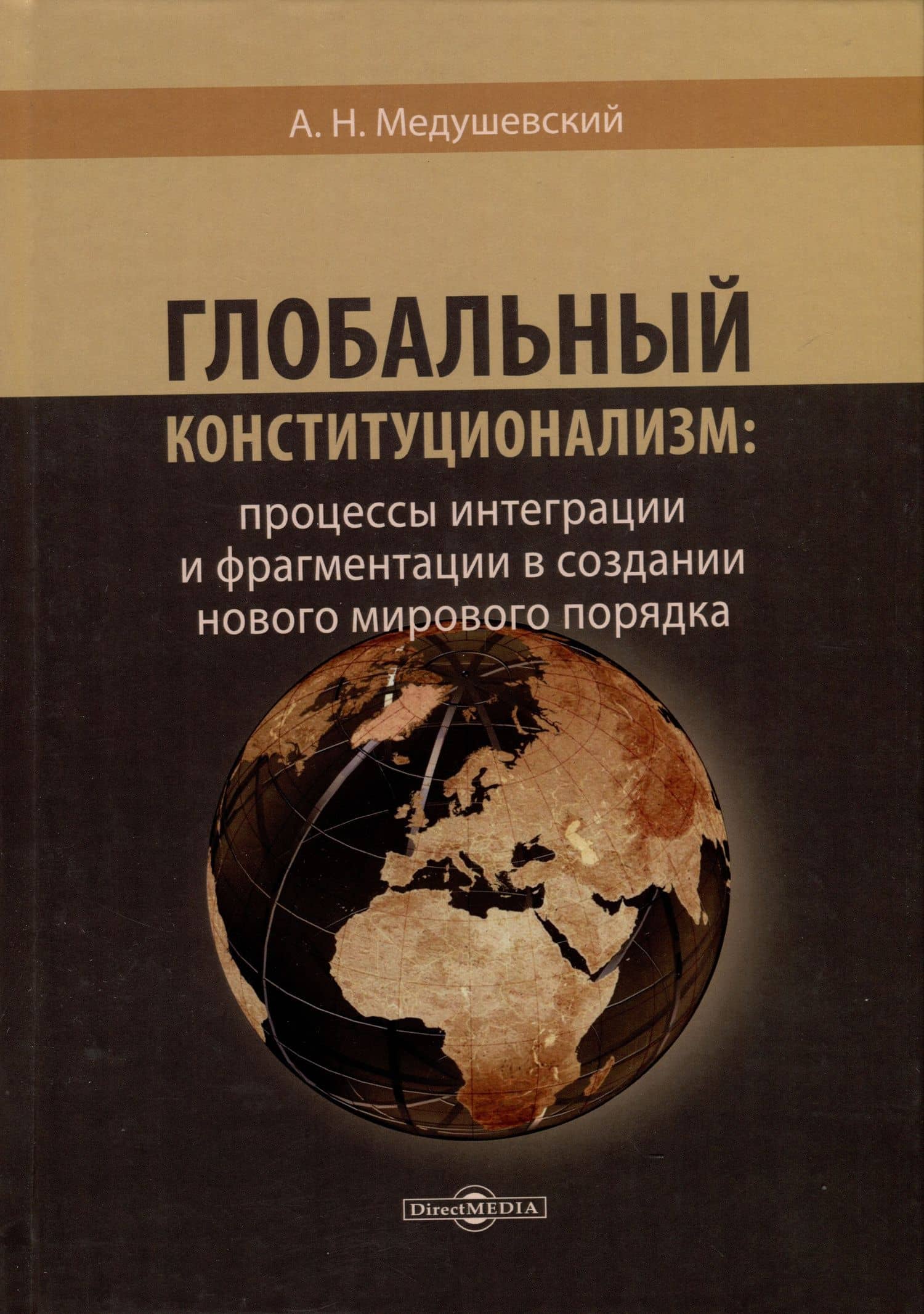 Глобальный конституционализм: процессы интеграции и фрагментации в создании нового мирового порядка