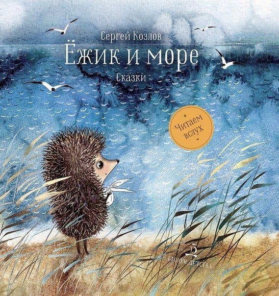 Ежик и море. Сказки — Сергей Козлов