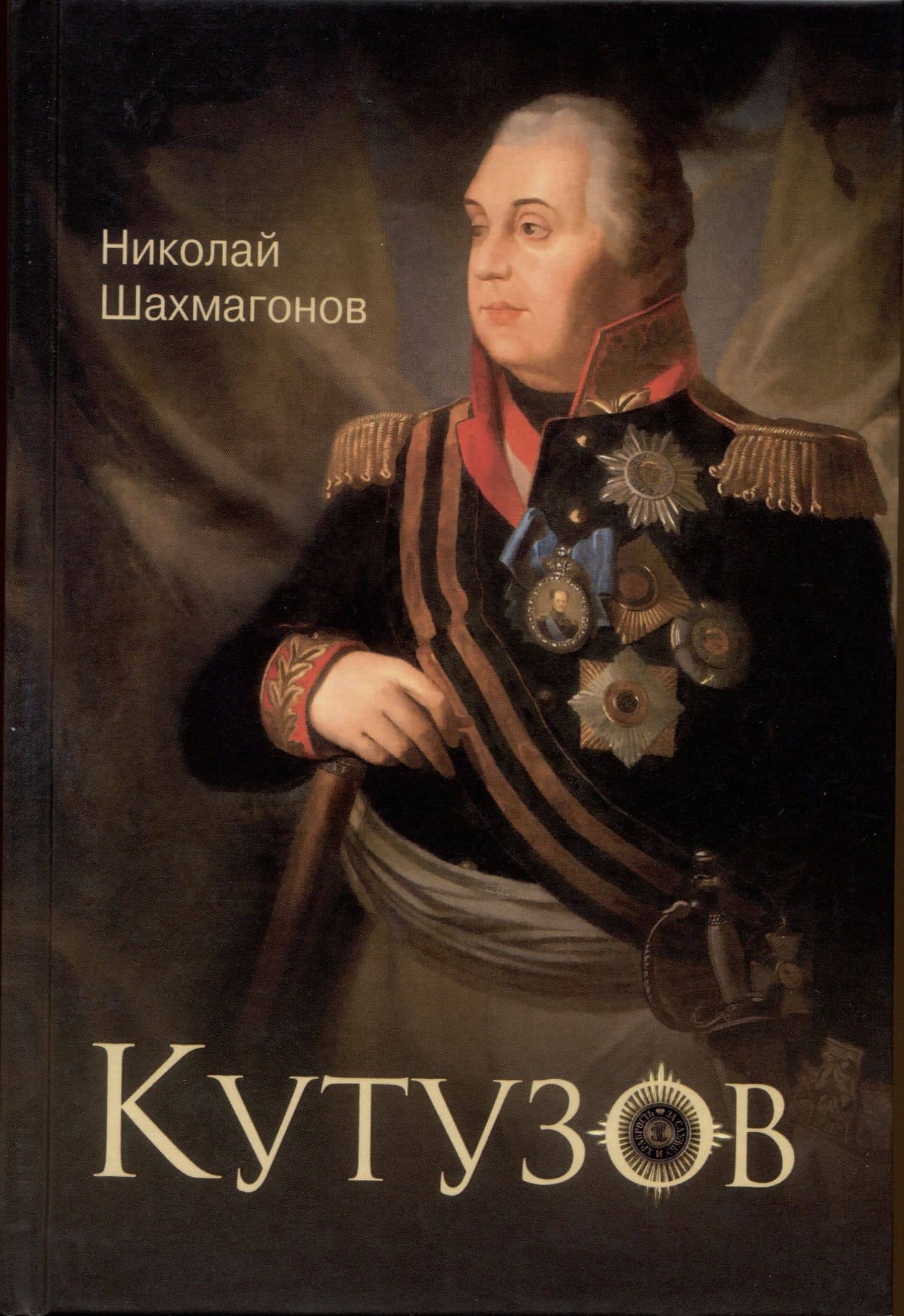 Кутузов — Николай Федорович Шахмагонов