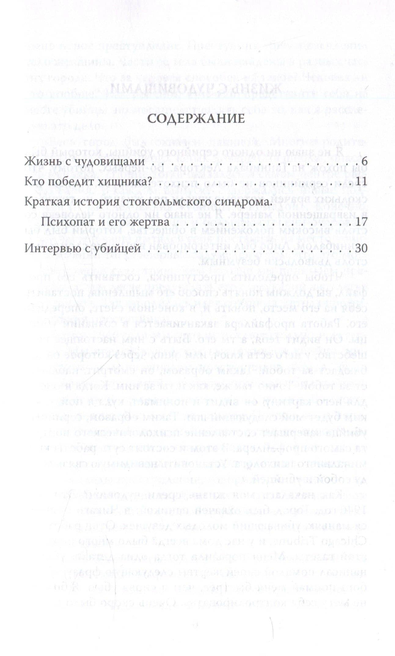 Быть психопатом. Интервью с серийным убийцей — Микки Нокс (3)