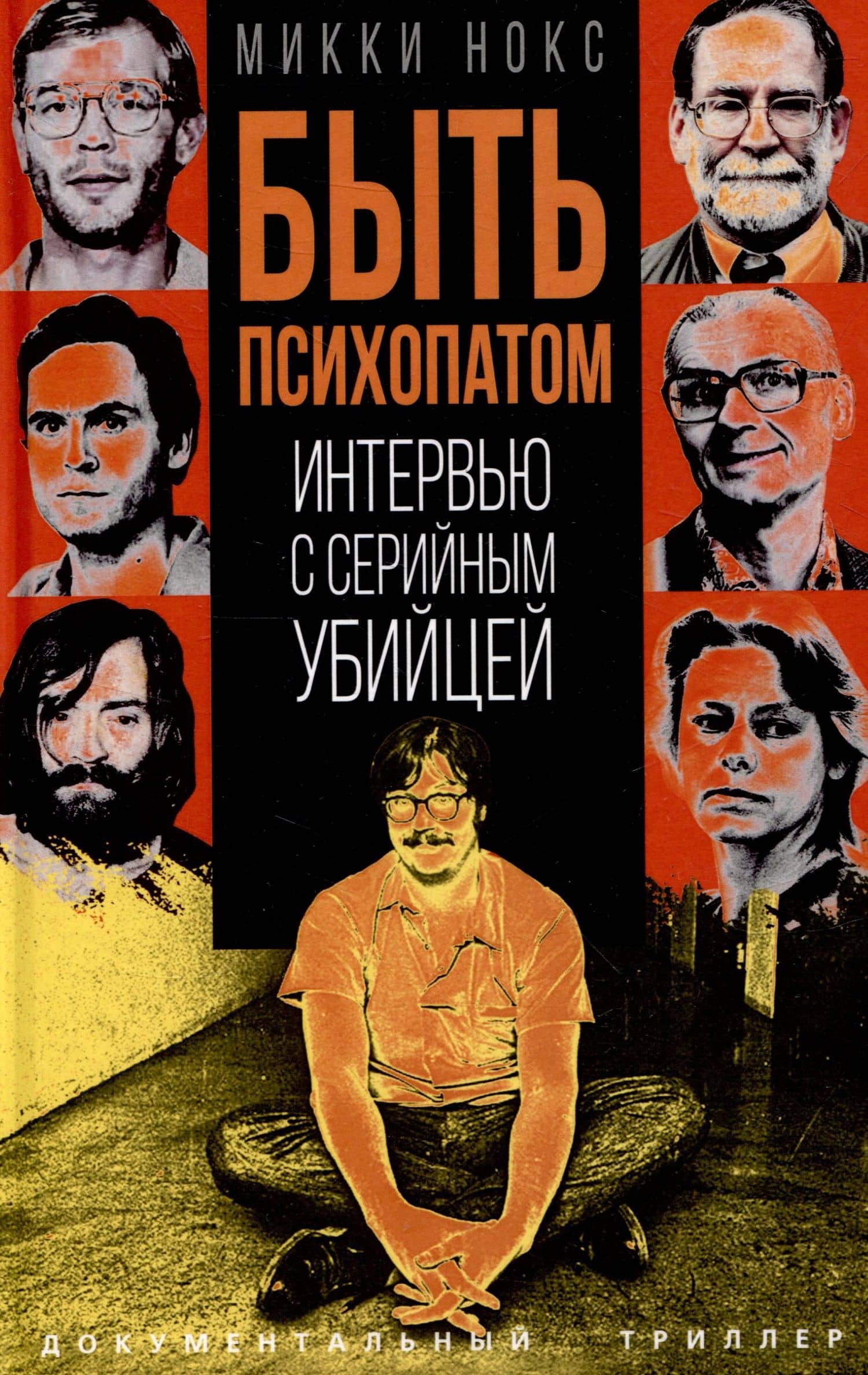 Быть психопатом. Интервью с серийным убийцей — Микки Нокс