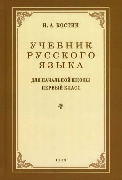Учебник русского языка для 1 класса. 1953 год — Никифор Алексеевич Костин