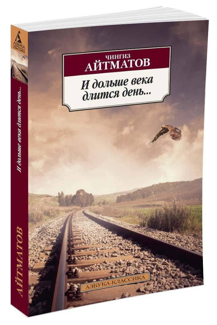 И дольше века длится день... — Айтматов Чингиз Торекулович (2)