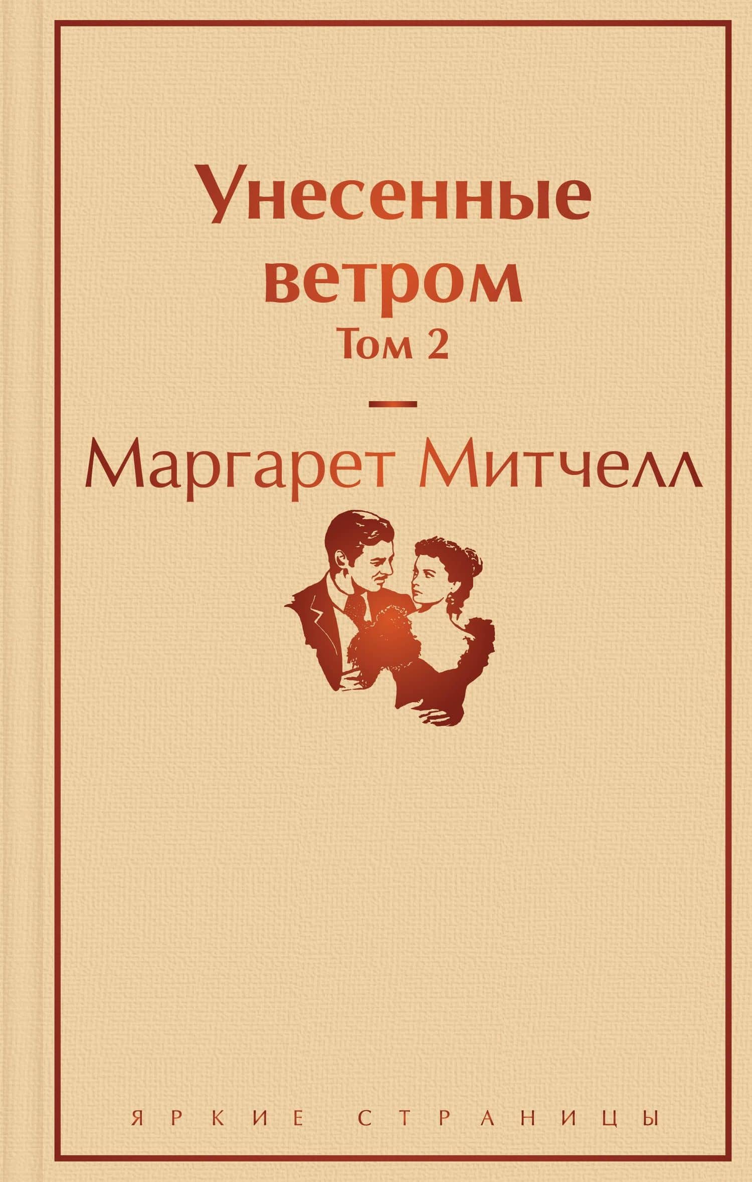Унесенные ветром. Том 2 — Маргарет Митчелл