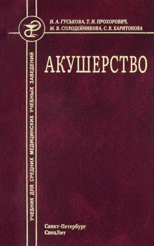Акушерство. Учебник для средних медицинских учебных заведений. 5-е издание, исправленное и дополненное — Татьяна Ивановна Прохорович