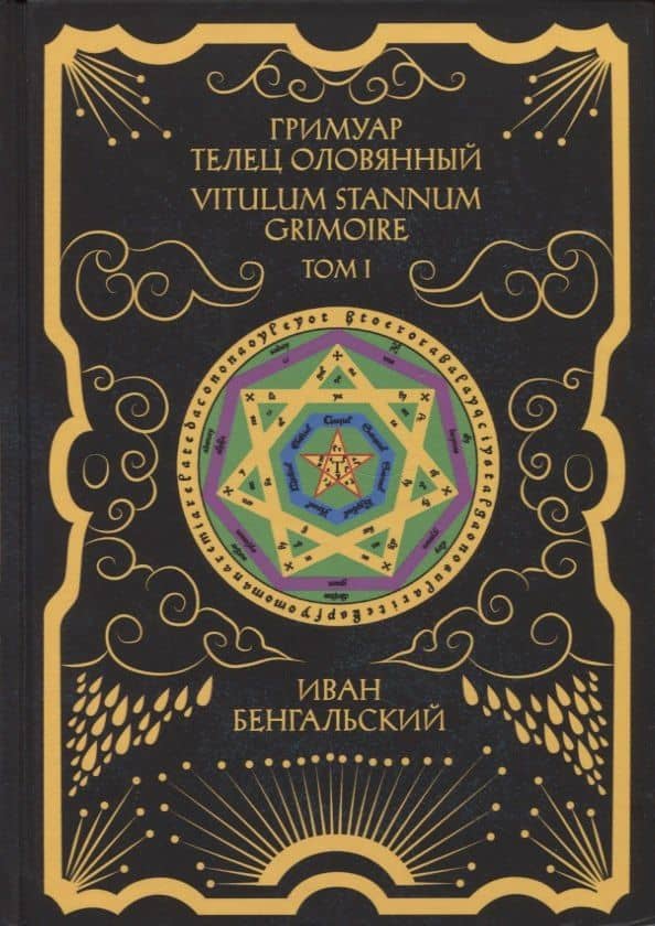 Гримуар Телец Оловянный. Vitulum Stannum Grimoire. Том 1 — Иван Михайлович Бенгальский