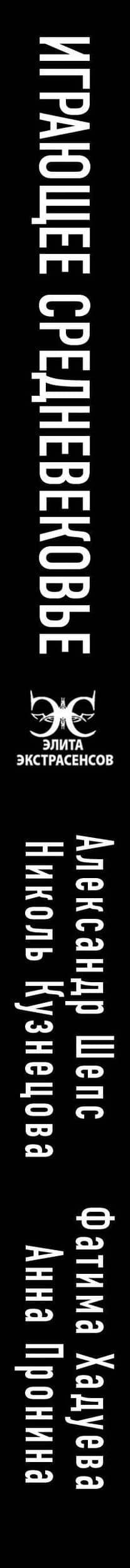 Играющее Средневековье: Александр Шепс, Фатима Хадуева, Николь Кузнецова, Анна Пронина — Николь Кузнецова (3)