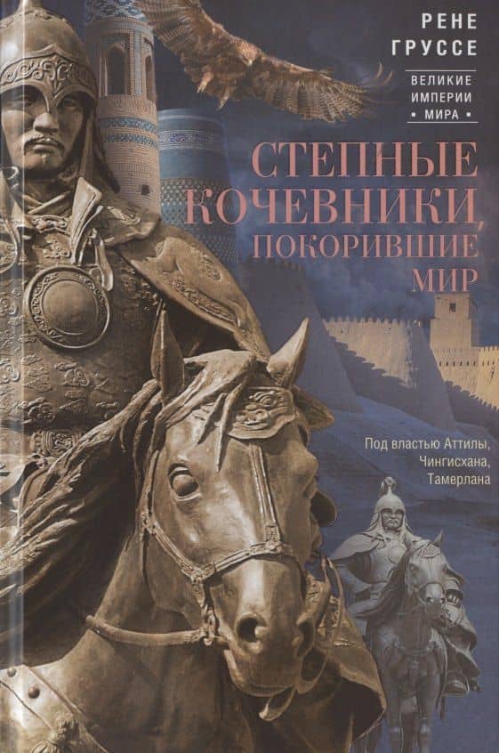 Степные кочевники, покорившие мир. Под властью Аттилы, Чингисхана, Тамерлана