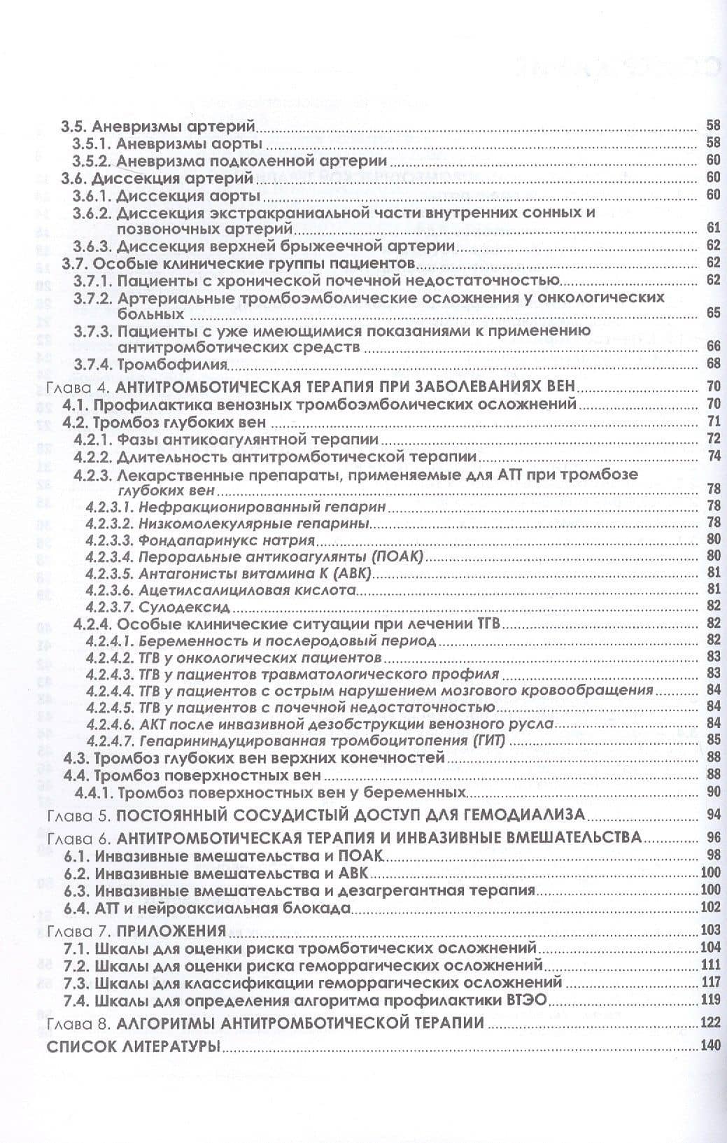 Антитромботическая терапия в сосудистой хирургии. Учебное пособие — Александр Владимирович Максимов (3)