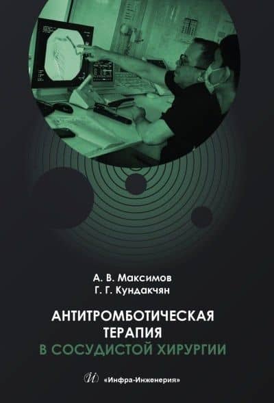 Антитромботическая терапия в сосудистой хирургии. Учебное пособие — Александр Владимирович Максимов