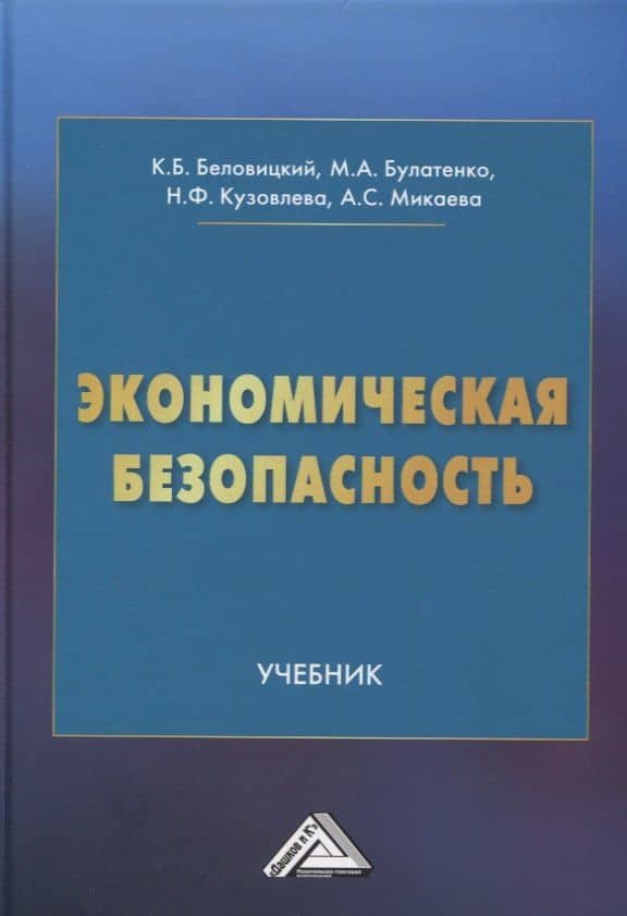 Экономическая безопасность