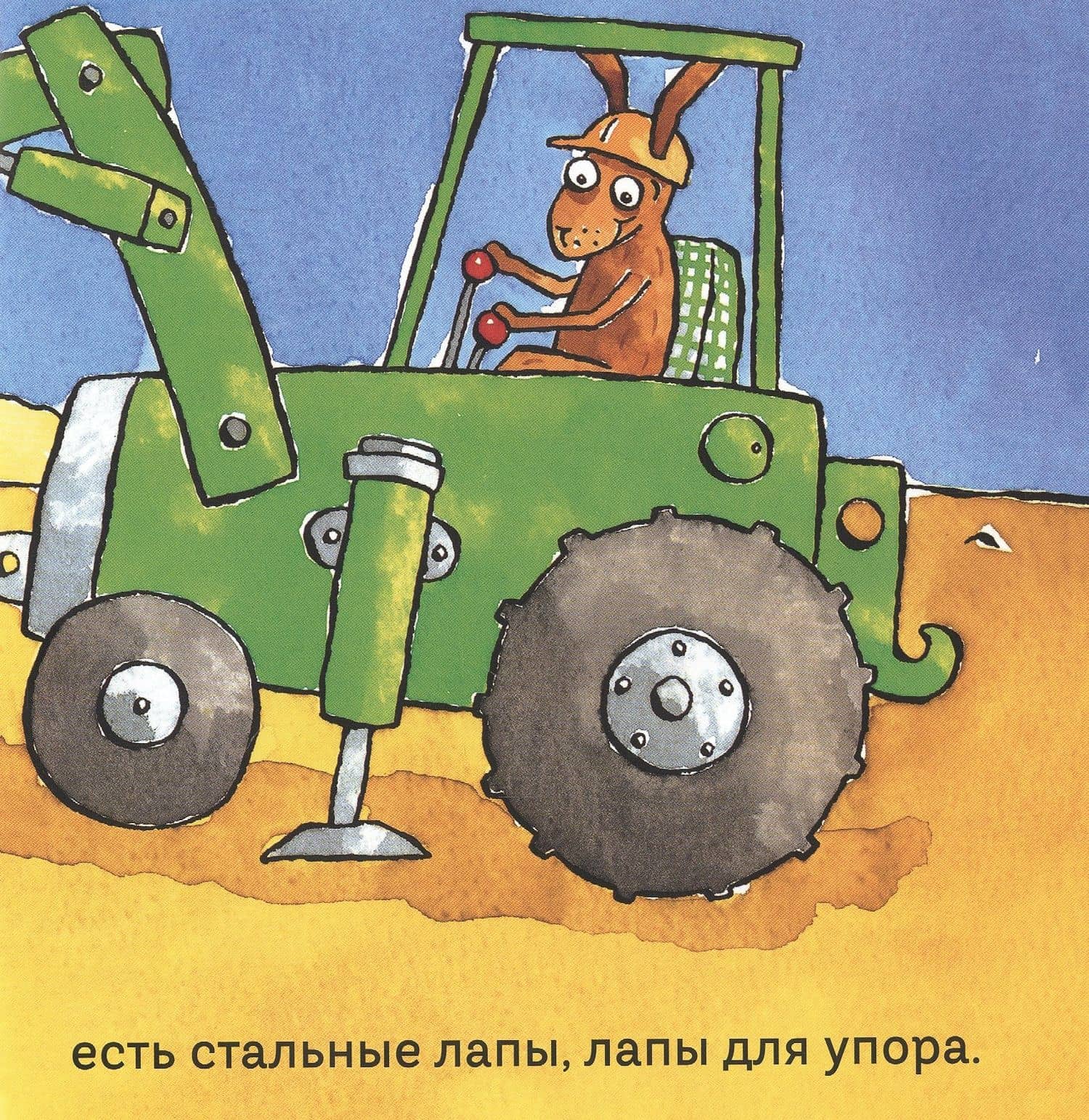 Удивительные экскаваторы — Тони Миттон (3)