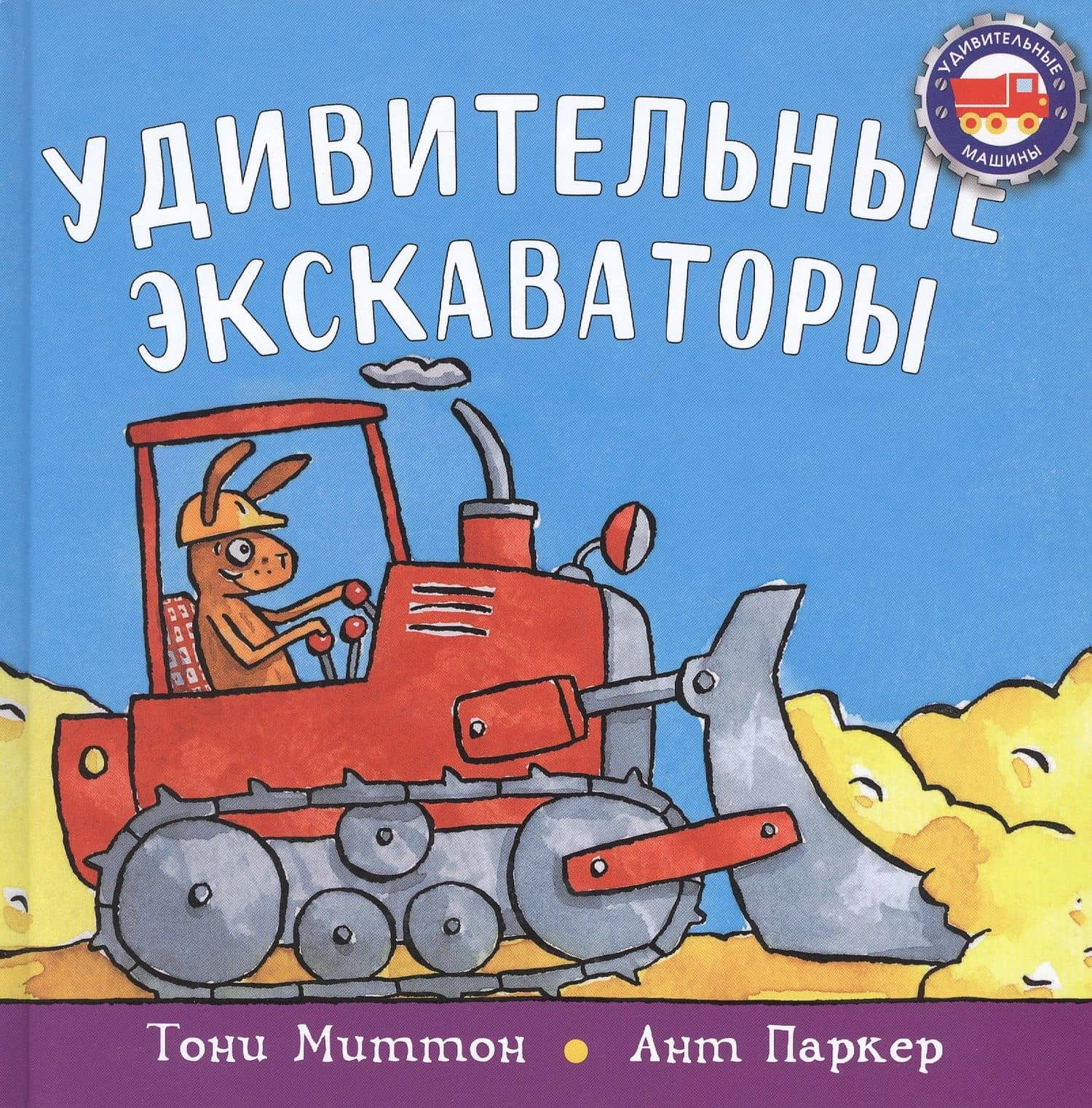 Удивительные экскаваторы — Тони Миттон