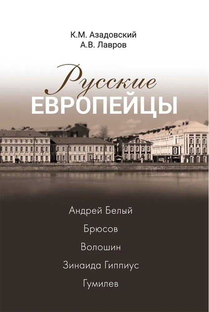 Русские европейцы: Белый, Брюсов, Волошин, Гиппиус, Гумилев — Константин Маркович Азадовский