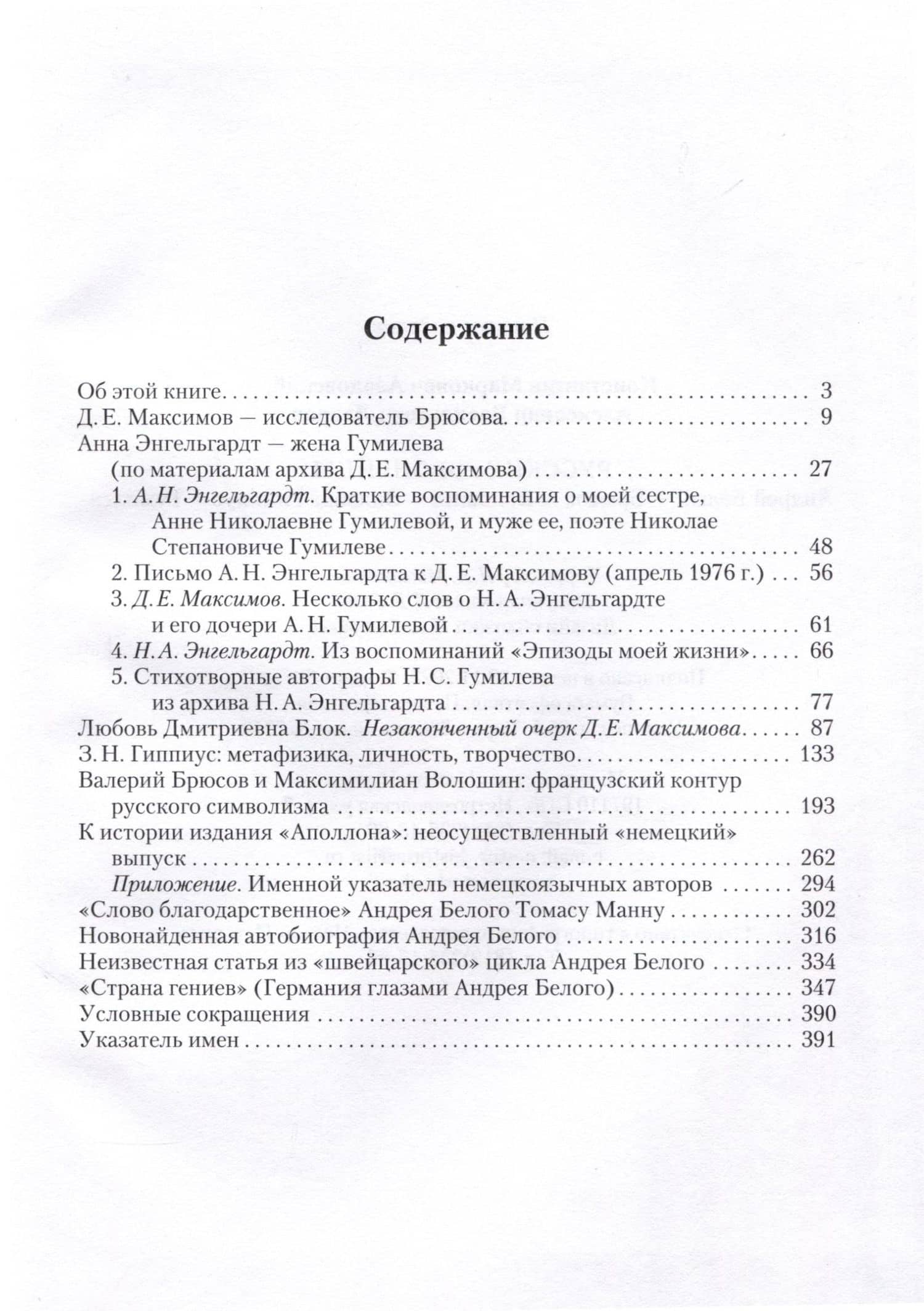 Русские европейцы: Белый, Брюсов, Волошин, Гиппиус, Гумилев — Константин Маркович Азадовский (3)
