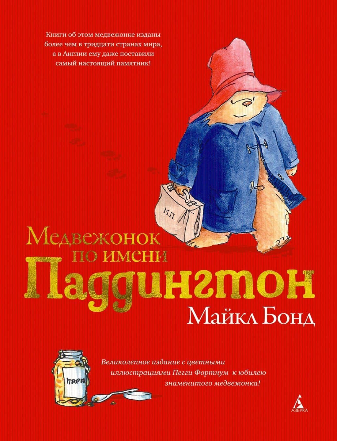Медвежонок по имени Паддингтон (подарочное издание) — Майкл Бонд